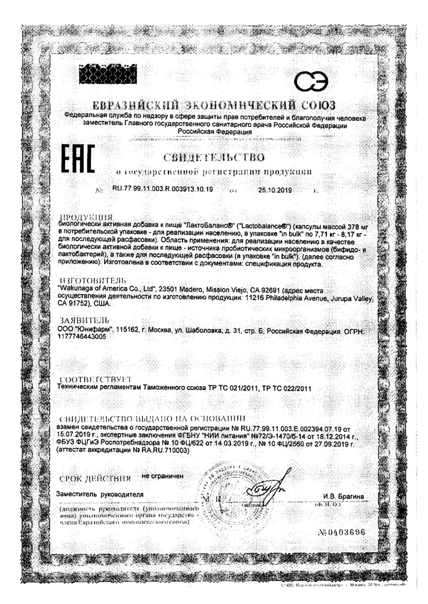 Сертификат на ЛактоБаланс