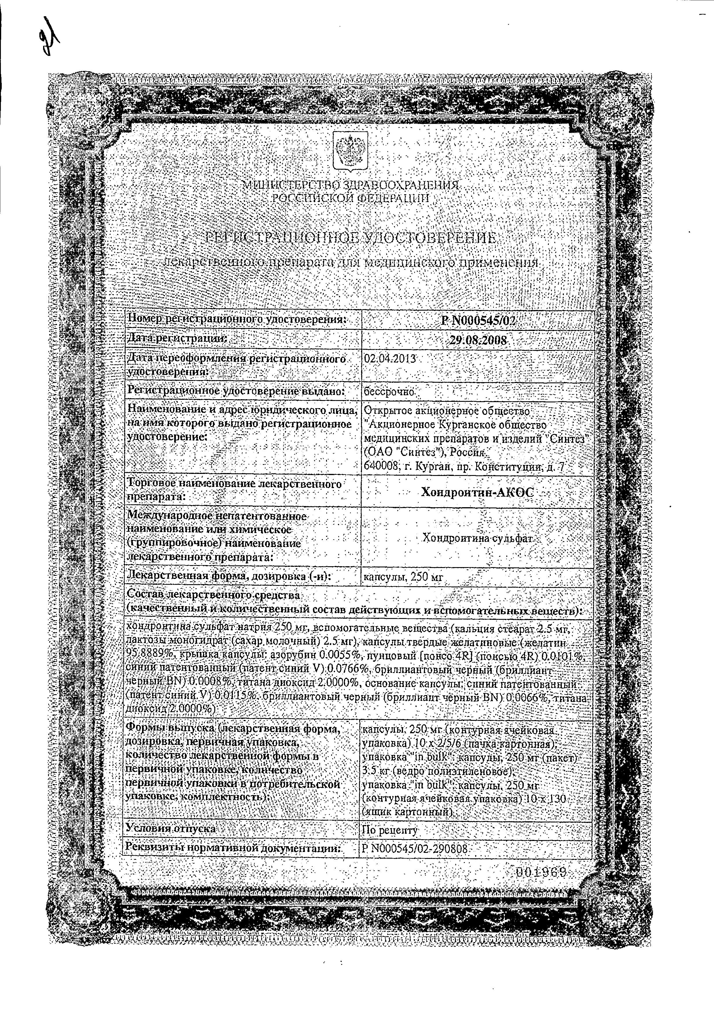 Сертификат на Хондроитин