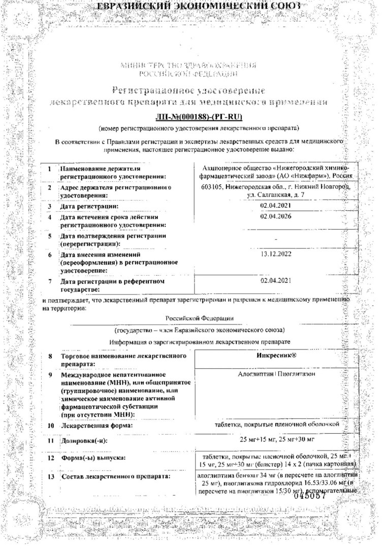 Сертификат на Инкресинк