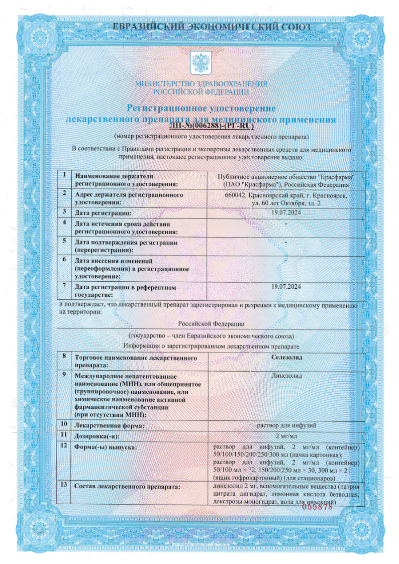 Сертификат на Селезолид