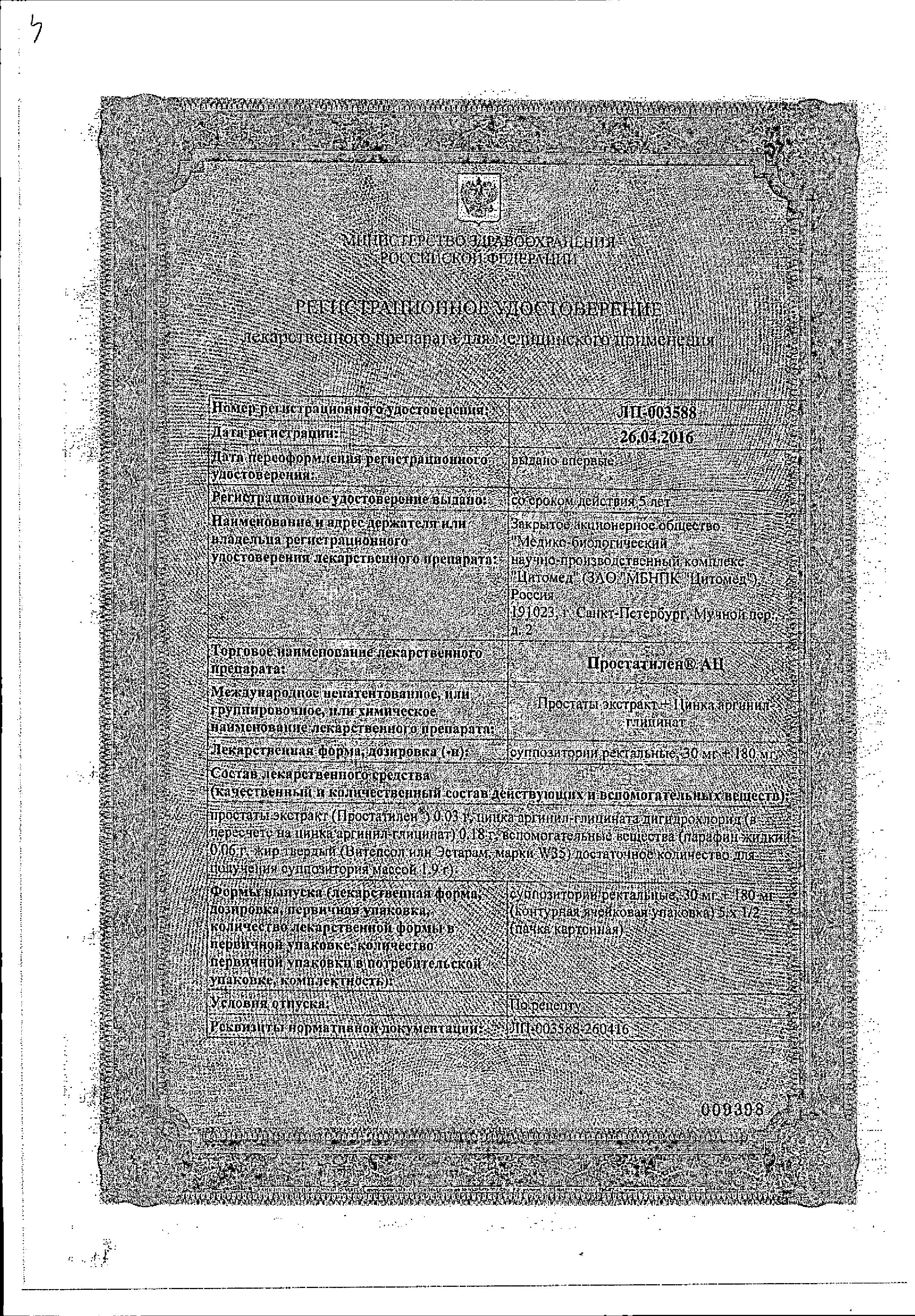 Сертификат на Простатилен АЦ