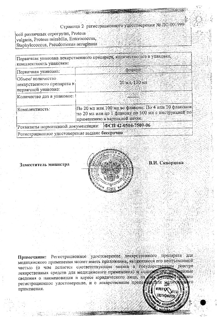 Сертификат на Интестифаг