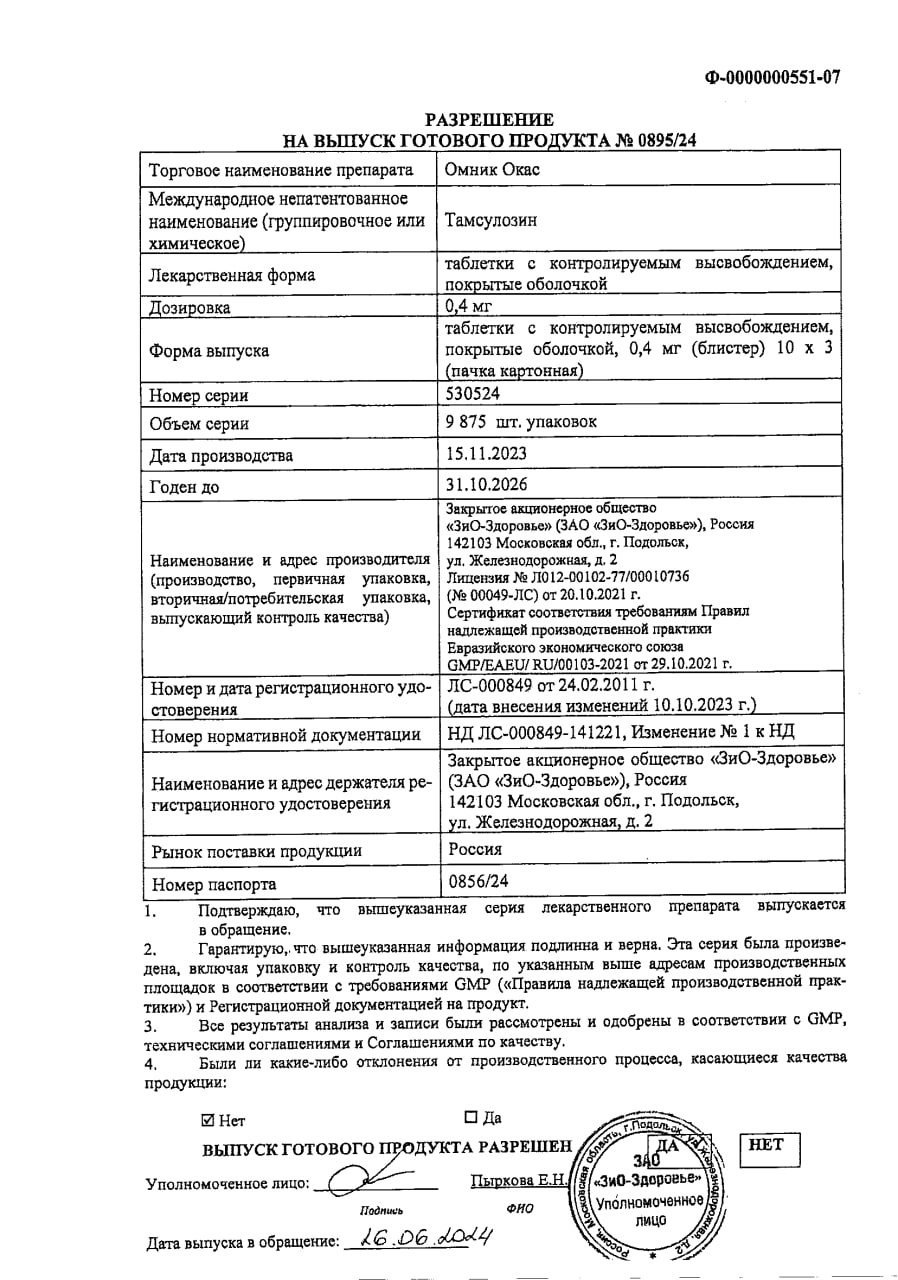 Сертификат на Омник Окас