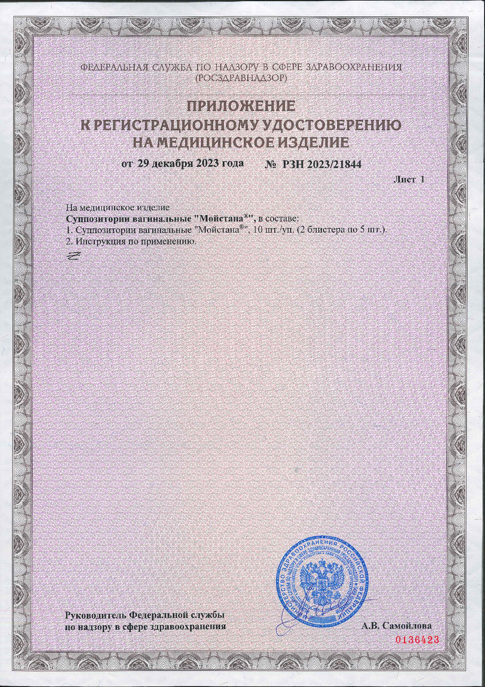 Сертификат на Мойстана