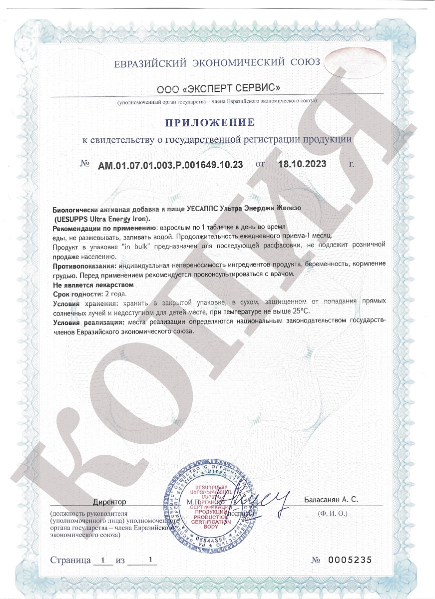 Сертификат на UESUPPS Ультра Энерджи Железо
