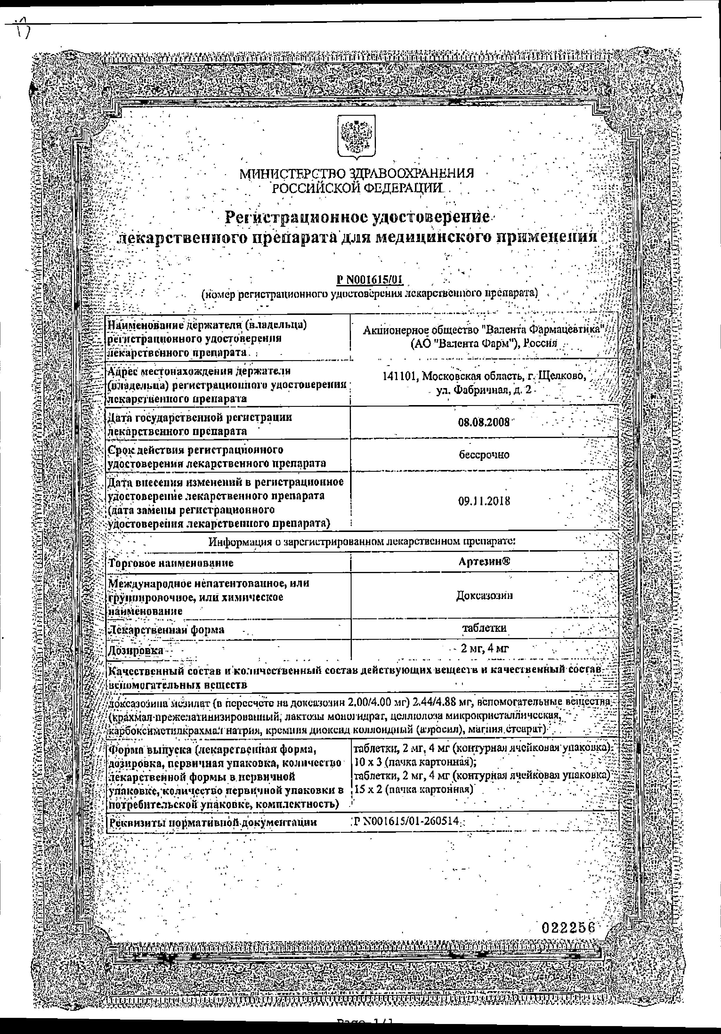 Сертификат на Артезин