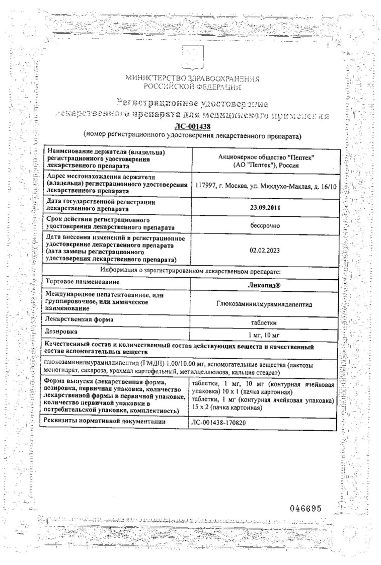 Сертификат на Ликопид, таблетки 1 мг, 30 шт.