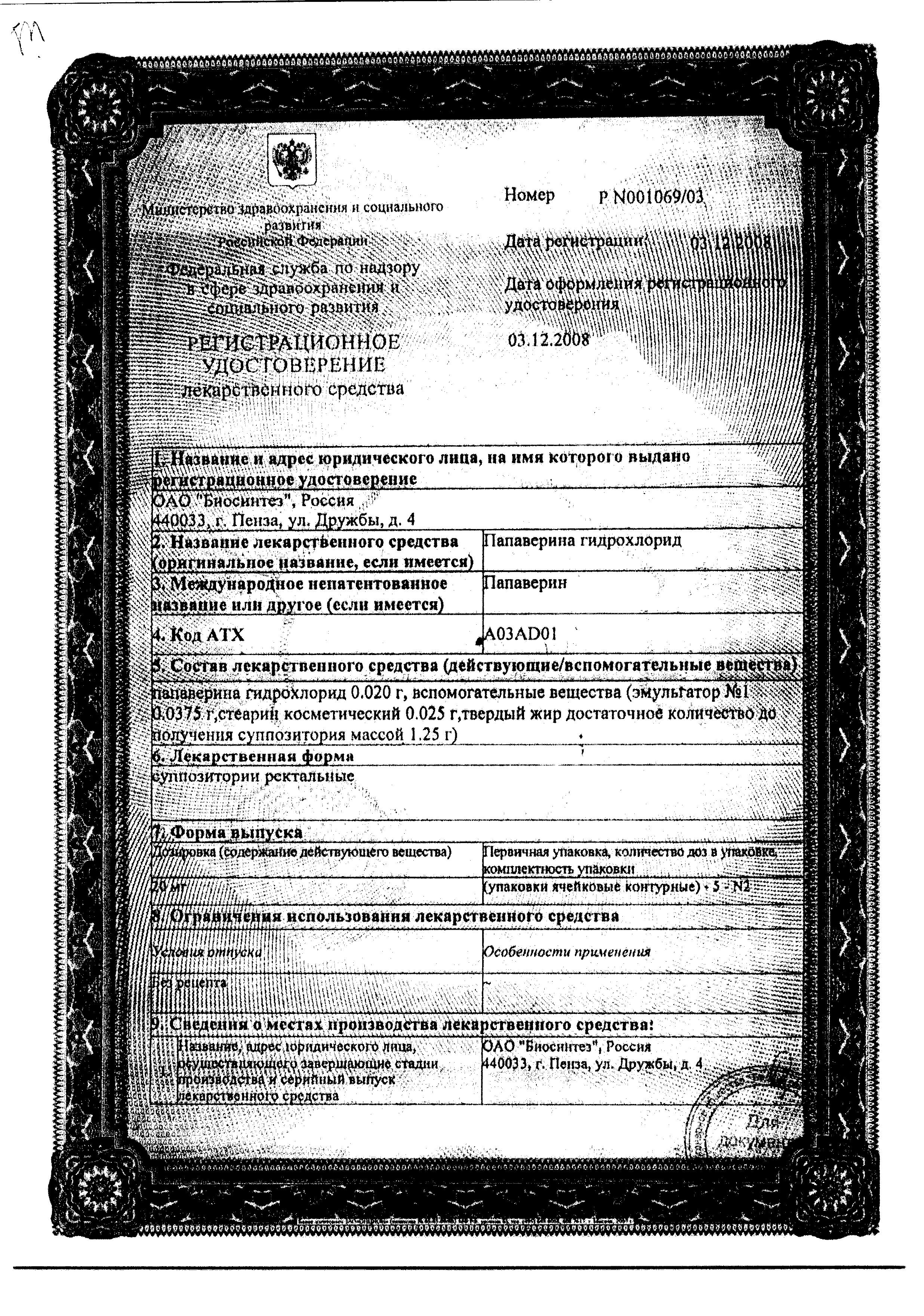 Сертификат на Папаверина гидрохлорид