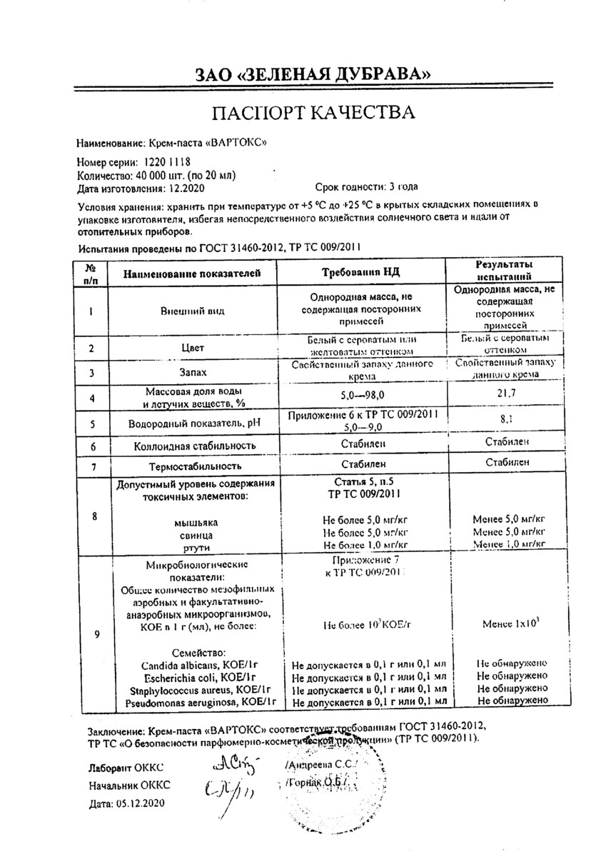 Сертификат на Вартокс