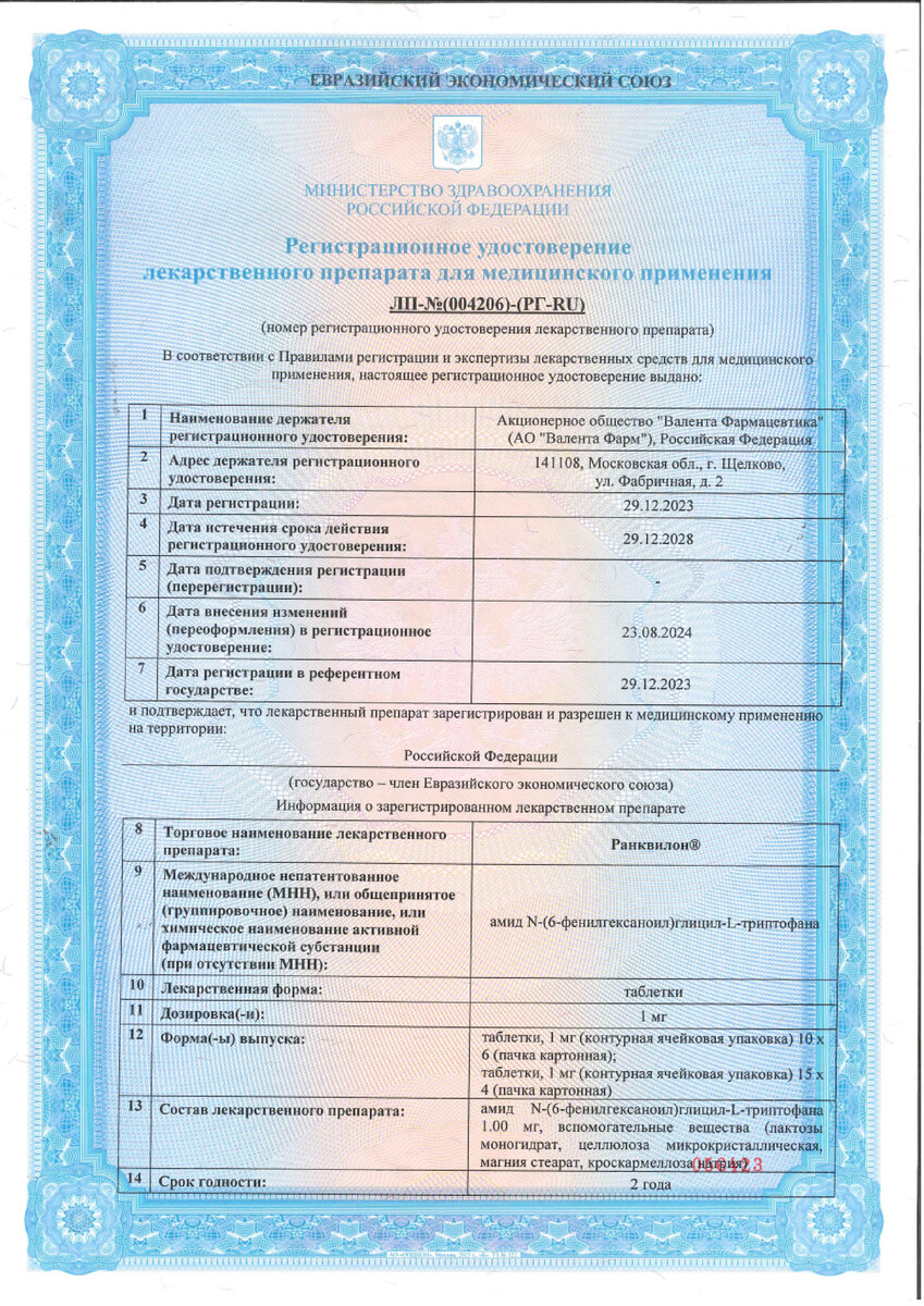 Сертификат на Ранквилон