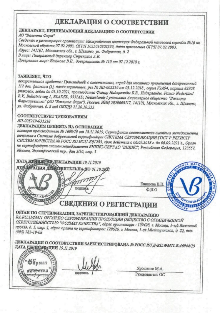 Сертификат на Граммидин с анестетиком, спрей, 112 доз
