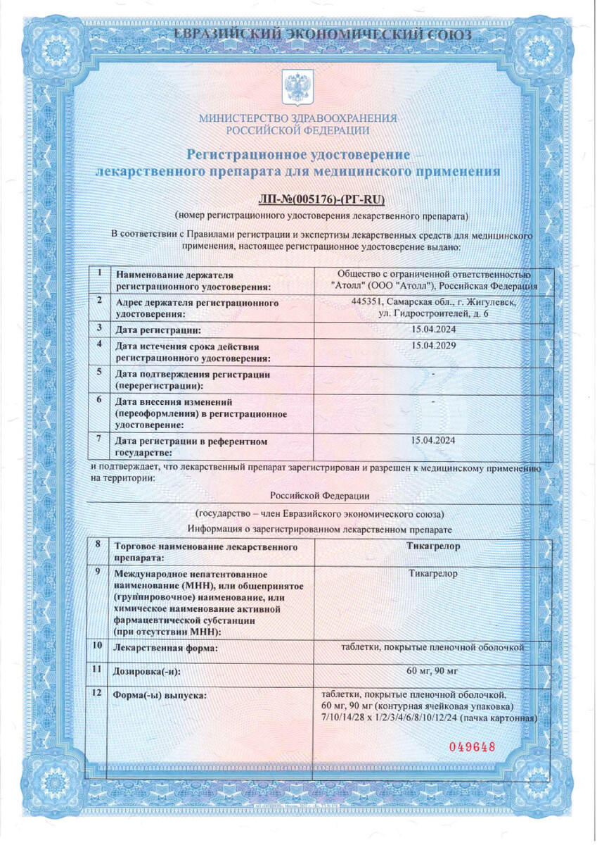 Сертификат на Тикагрелор