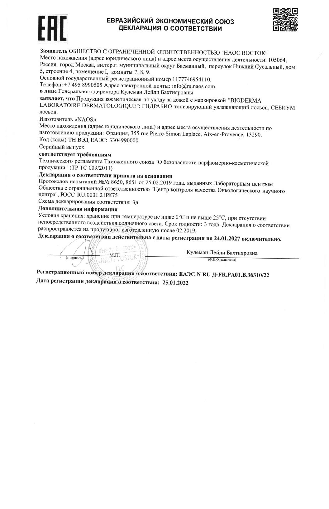 Сертификат на Bioderma