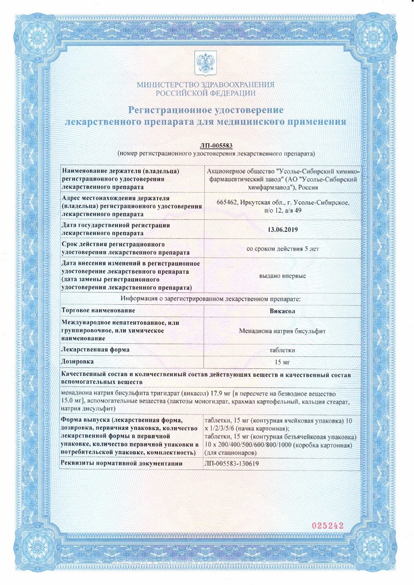 Сертификат на Викасол