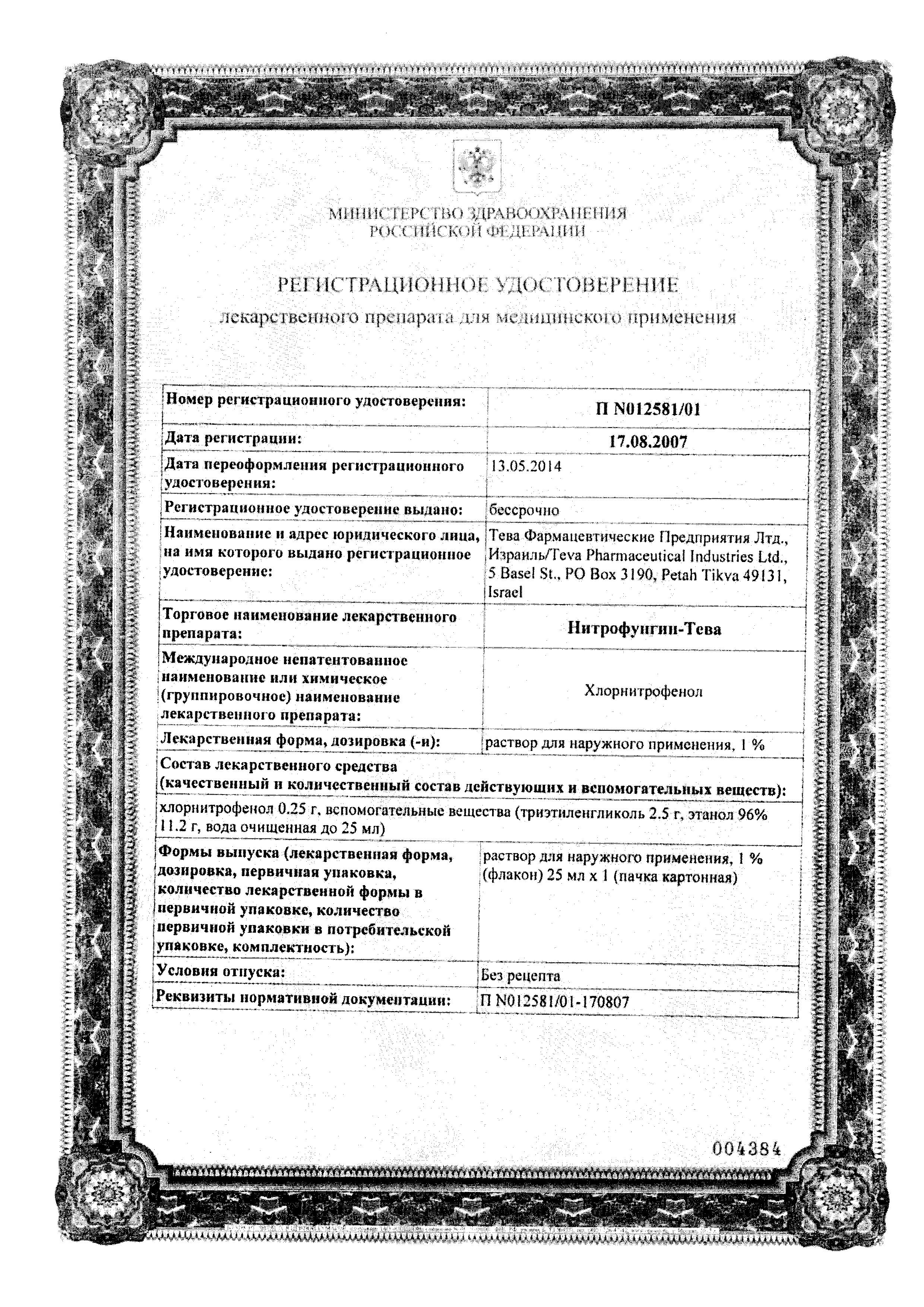 Сертификат на Нитрофунгин