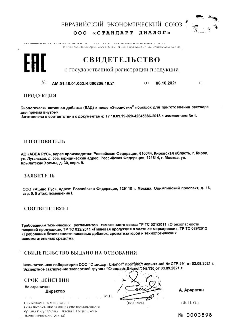Сертификат на Экоцистин