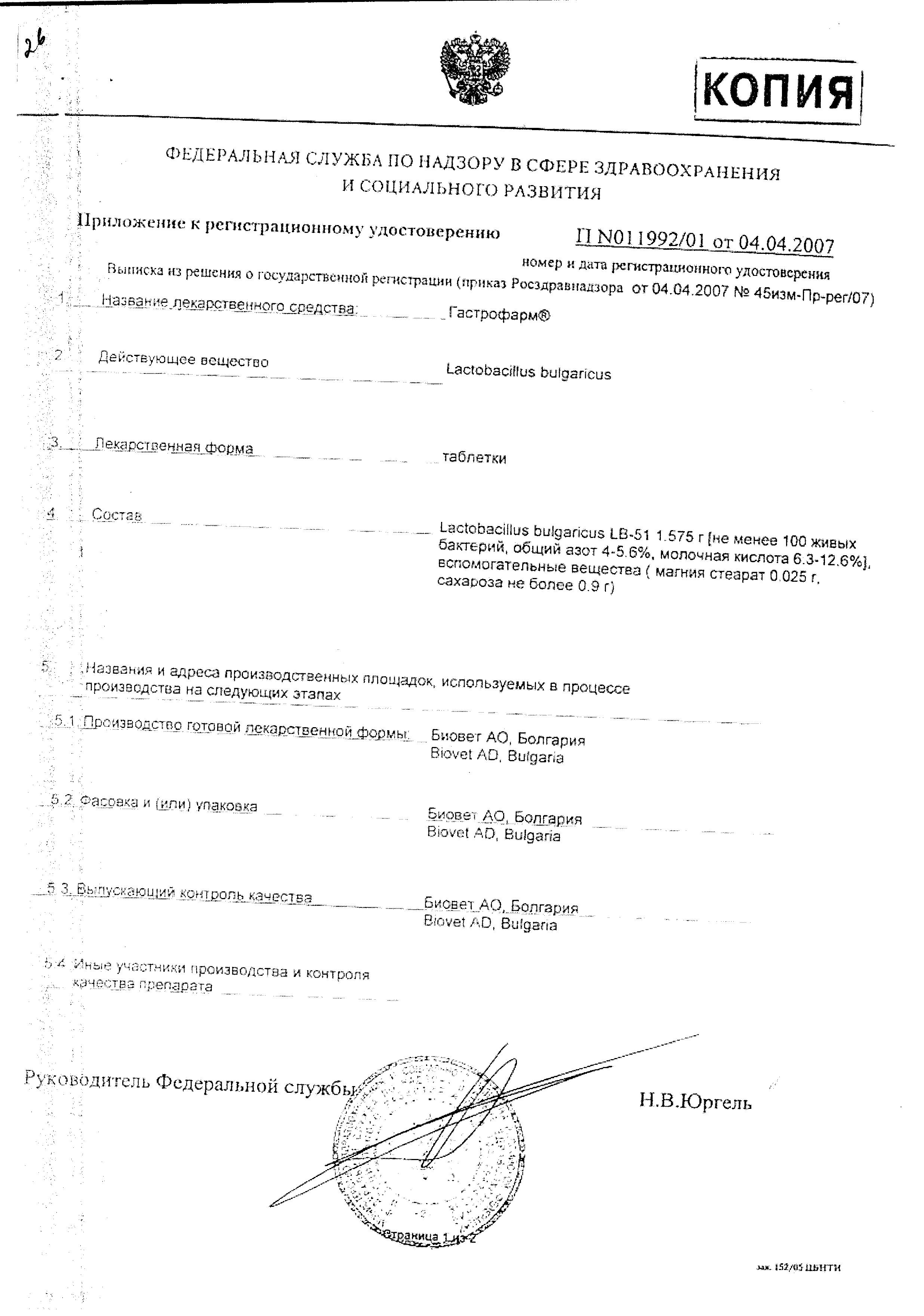 Сертификат на Гастрофарм