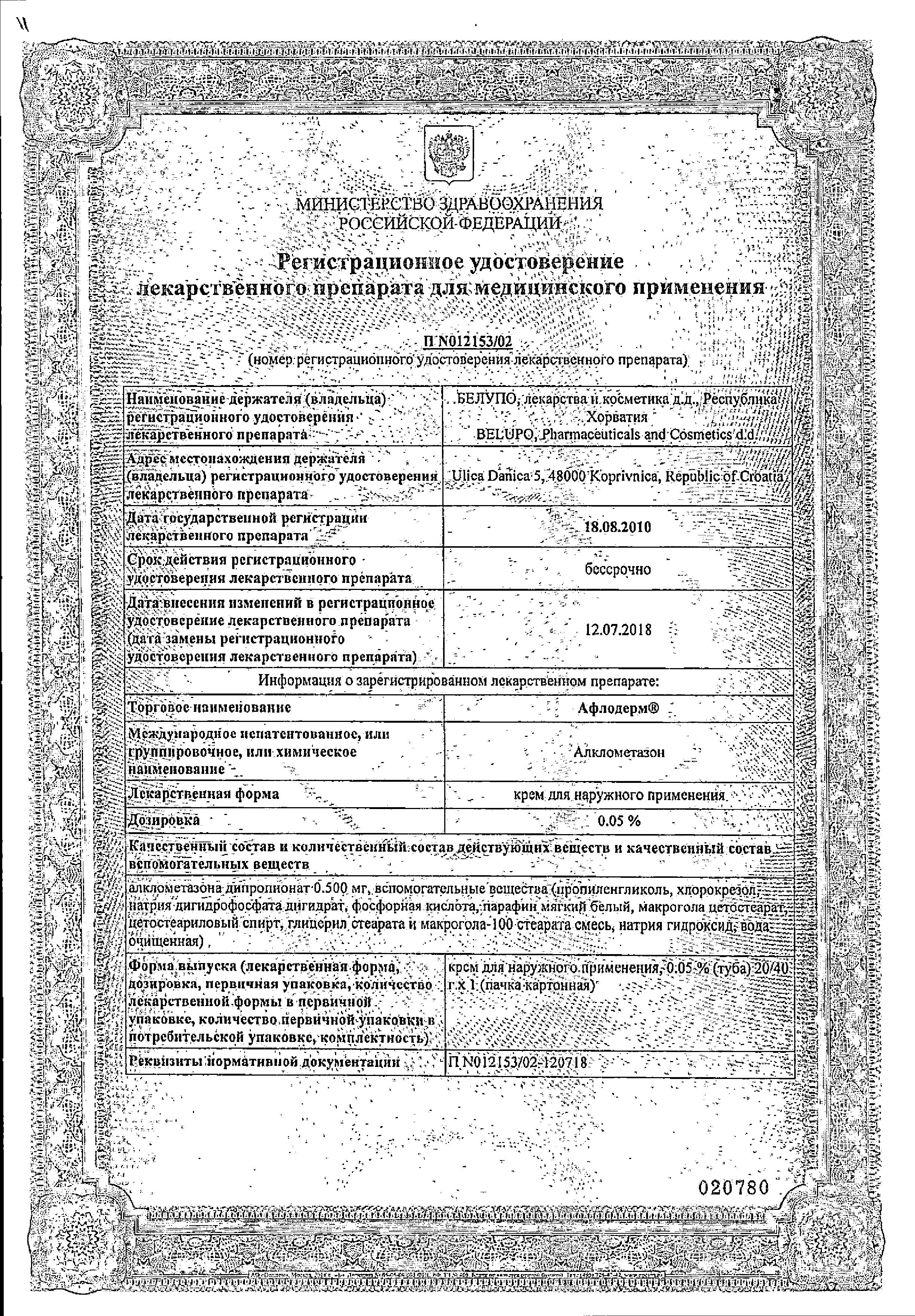 Сертификат на Афлодерм