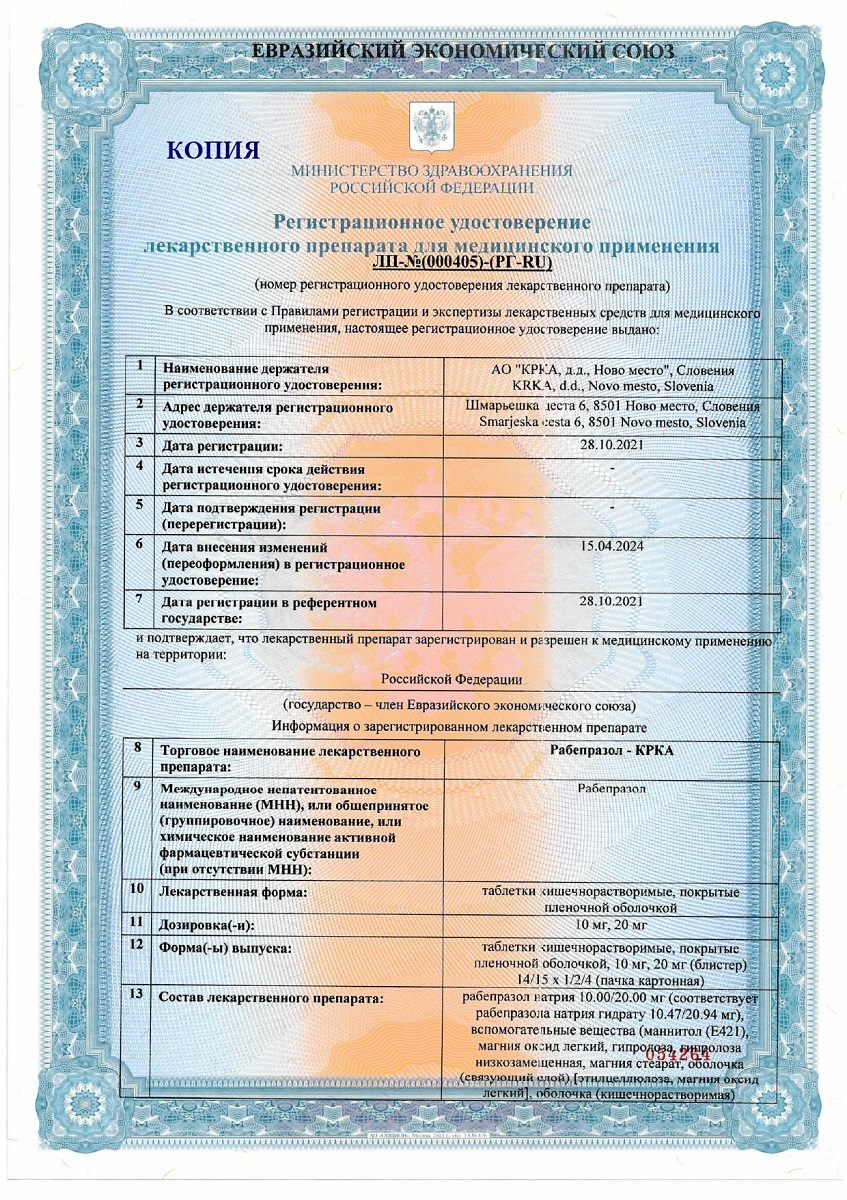 Сертификат на Рабепразол