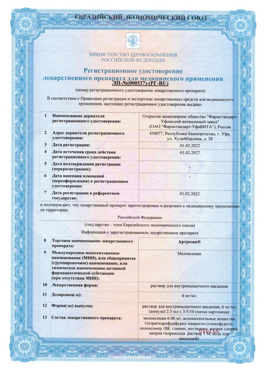 Сертификат на Артрозан