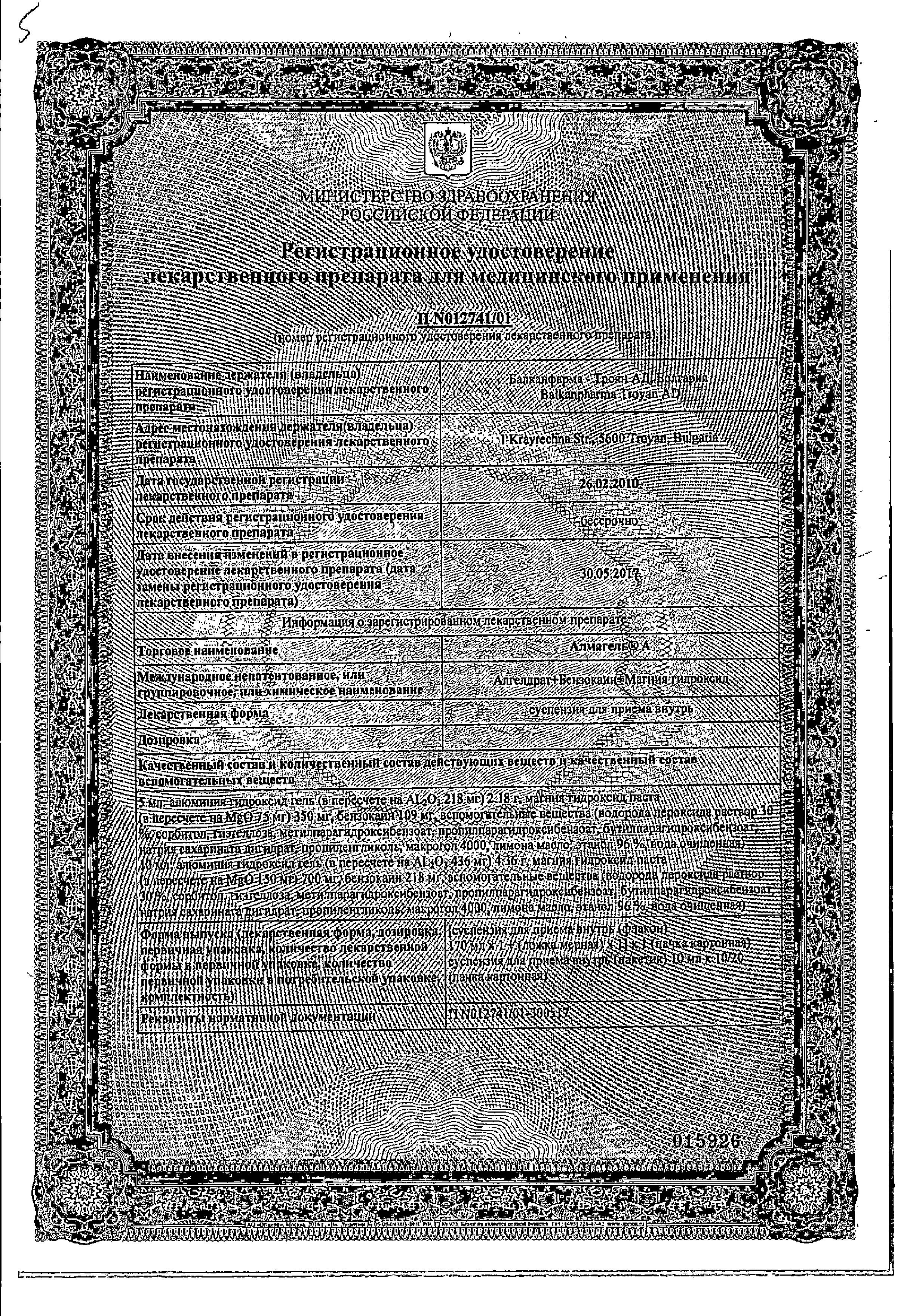 Сертификат на Алмагель