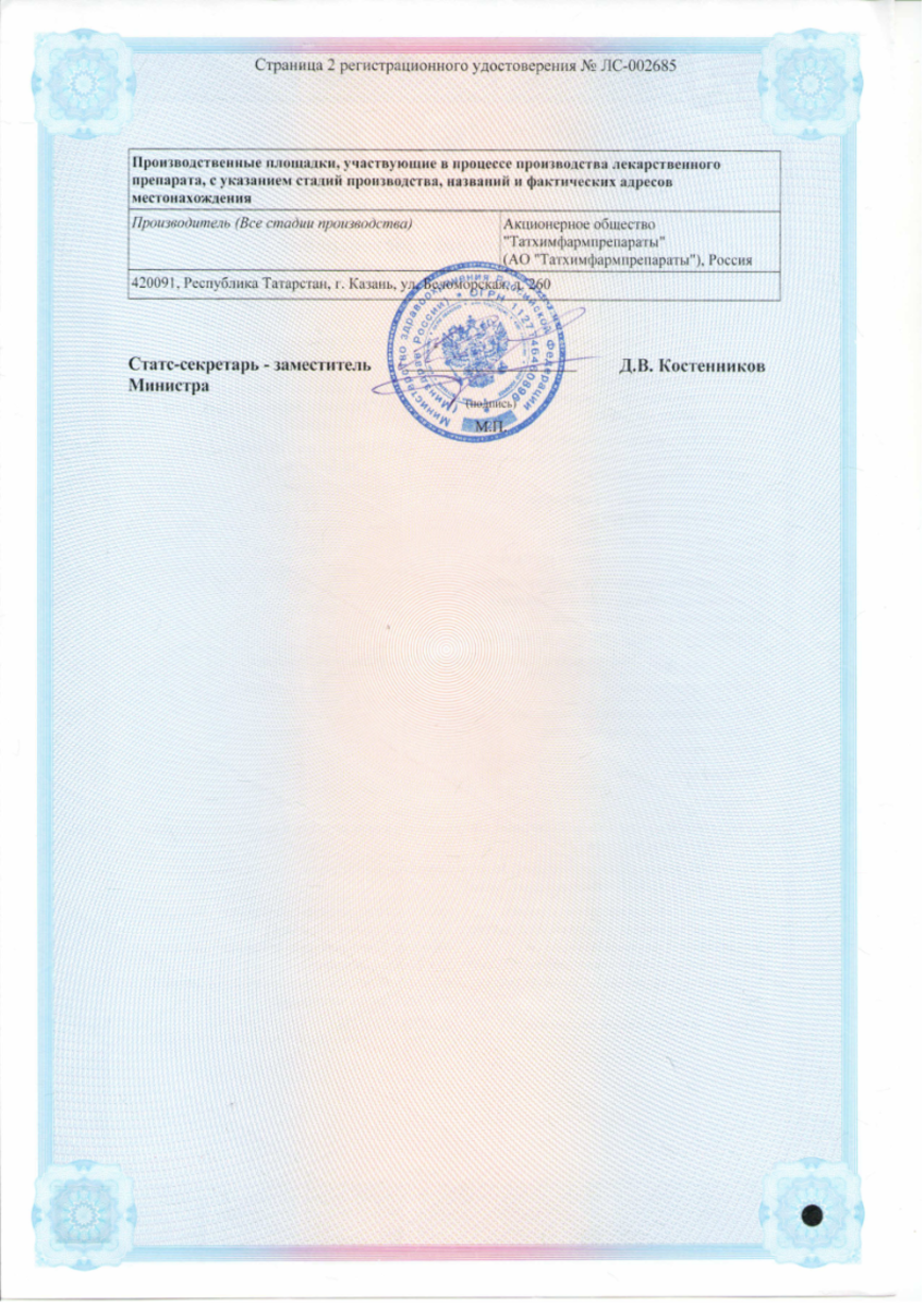 Сертификат на Римантадин, таблетки 50 мг, 20 шт. (Татхимфармпрепараты)