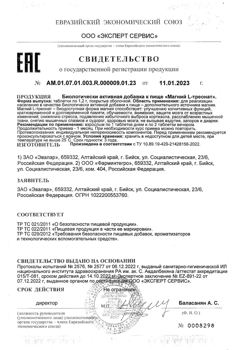 Сертификат на Магний L-треонат