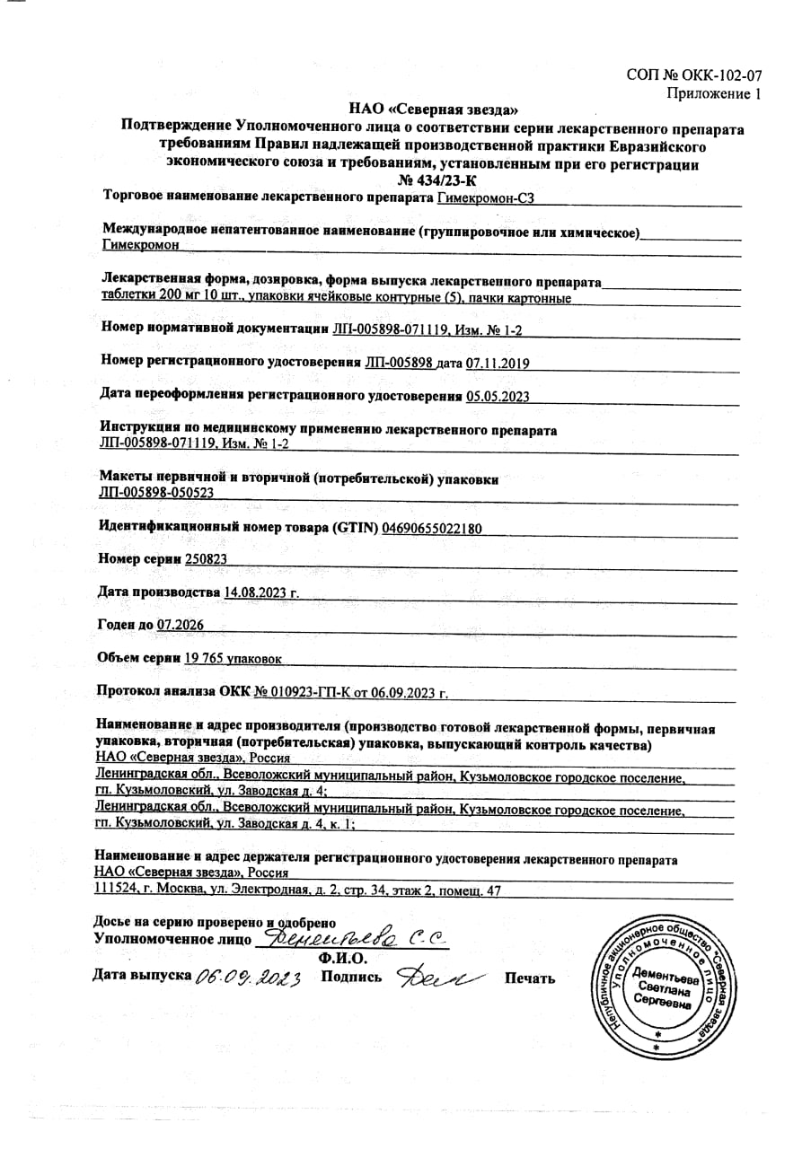 Сертификат на Гимекромон