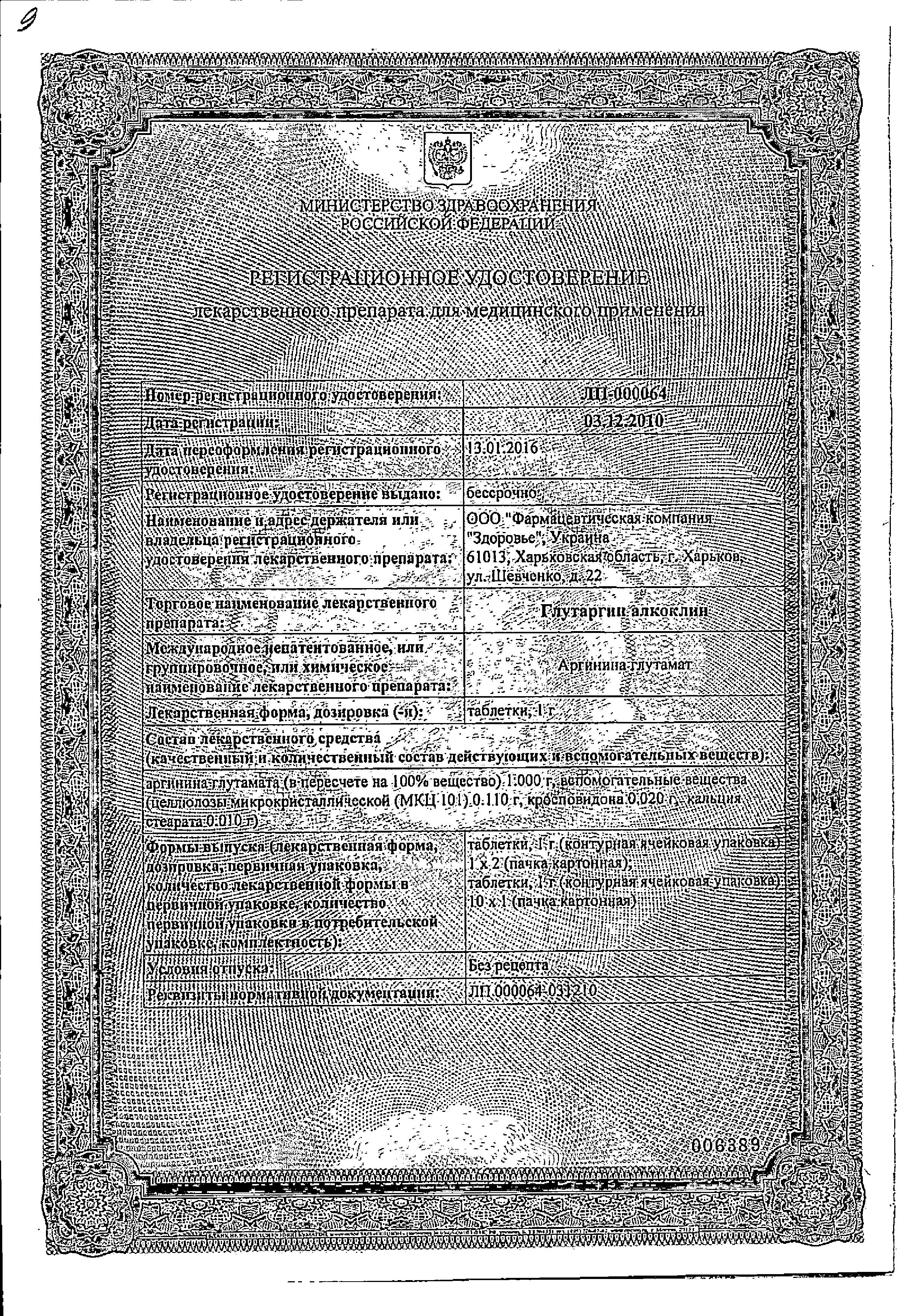 Сертификат на Алкоклин Глутаргин