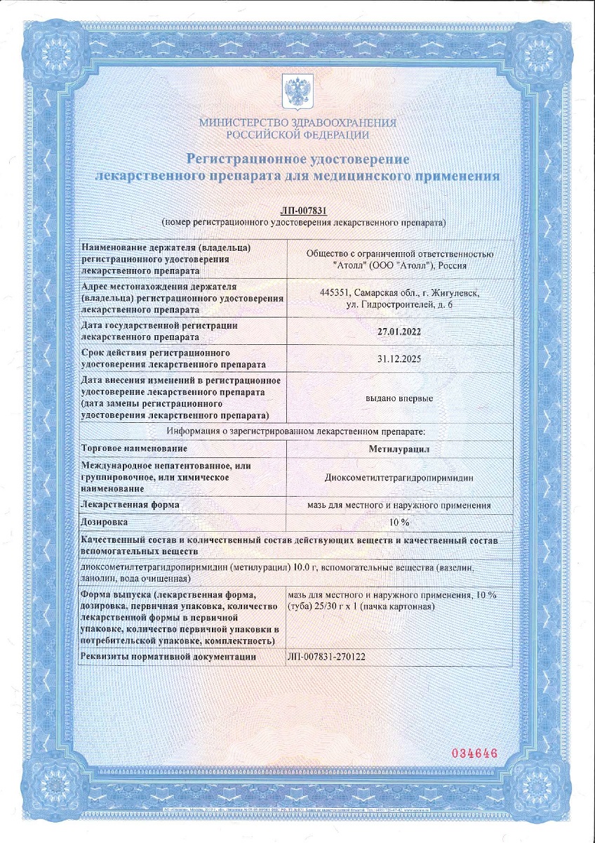 Сертификат на Метилурацил, мазь 10 %, туба 25 г