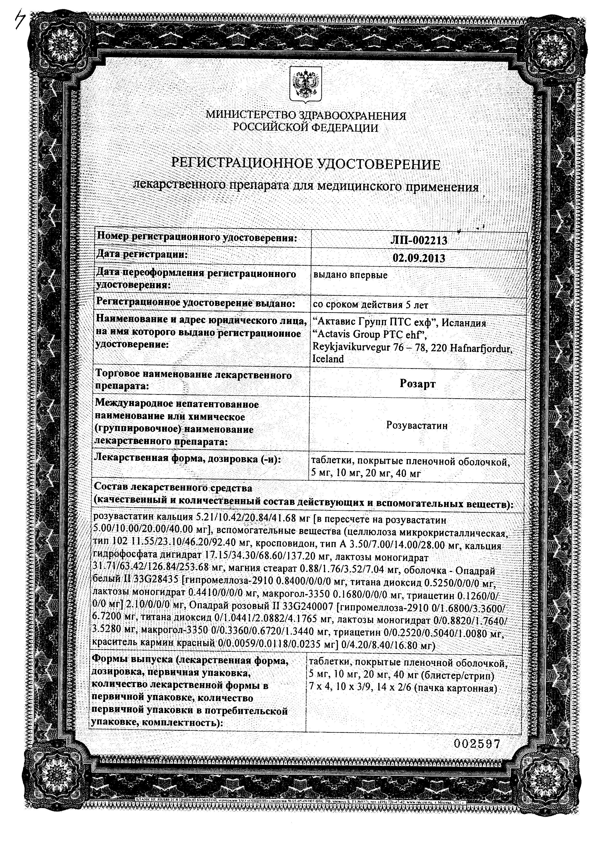 Сертификат на Розарт