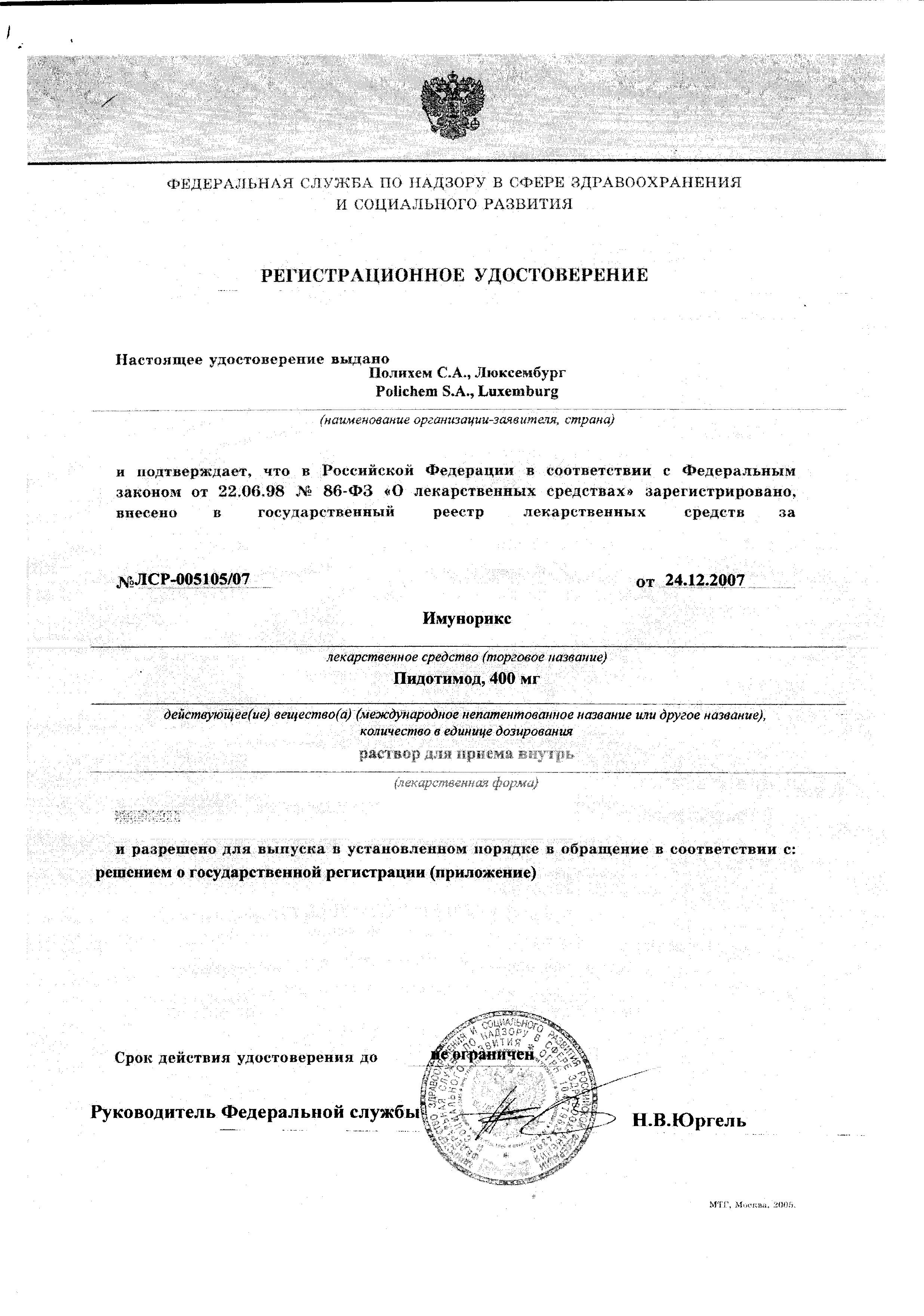 Сертификат на Имунорикс