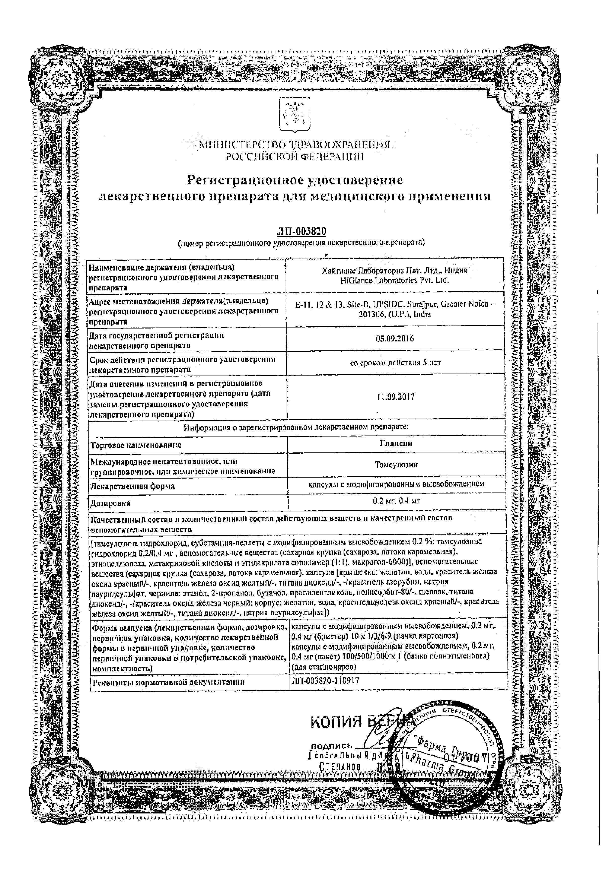 Сертификат на Глансин