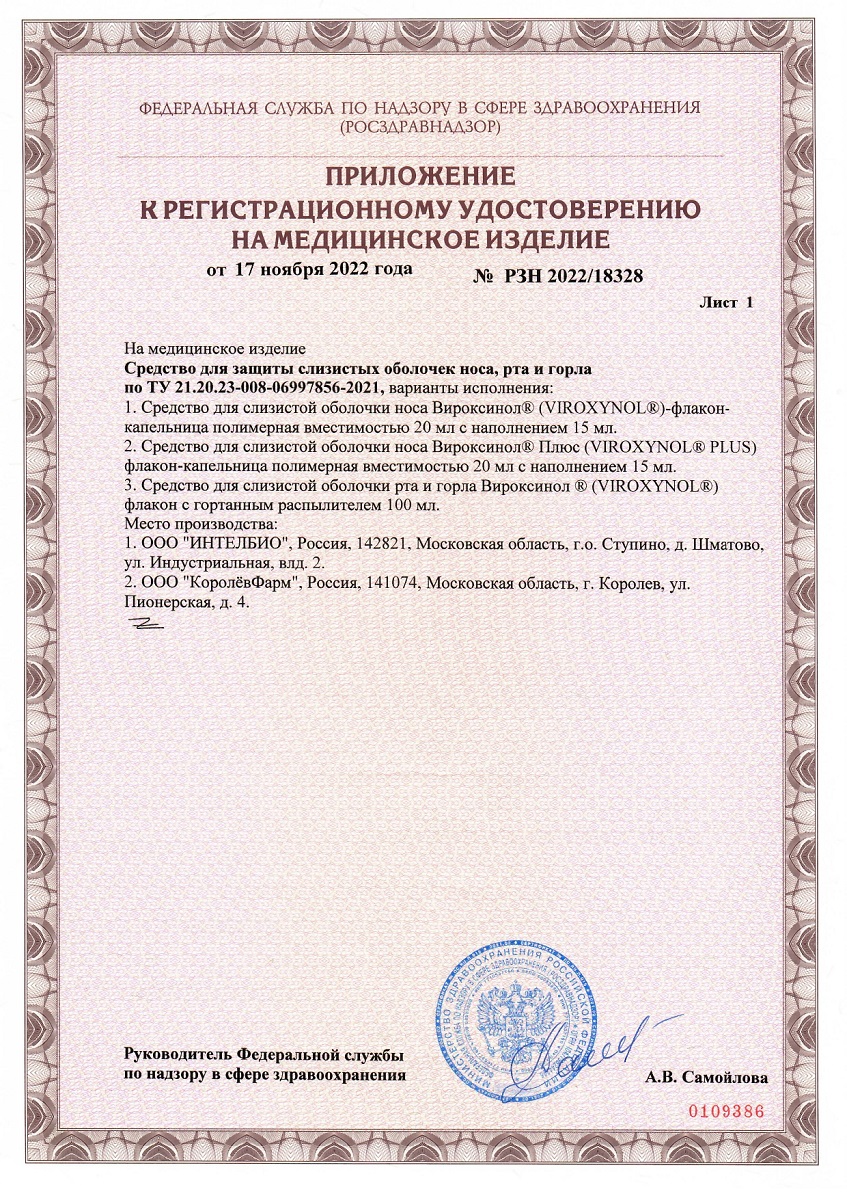 Сертификат на Вироксинол