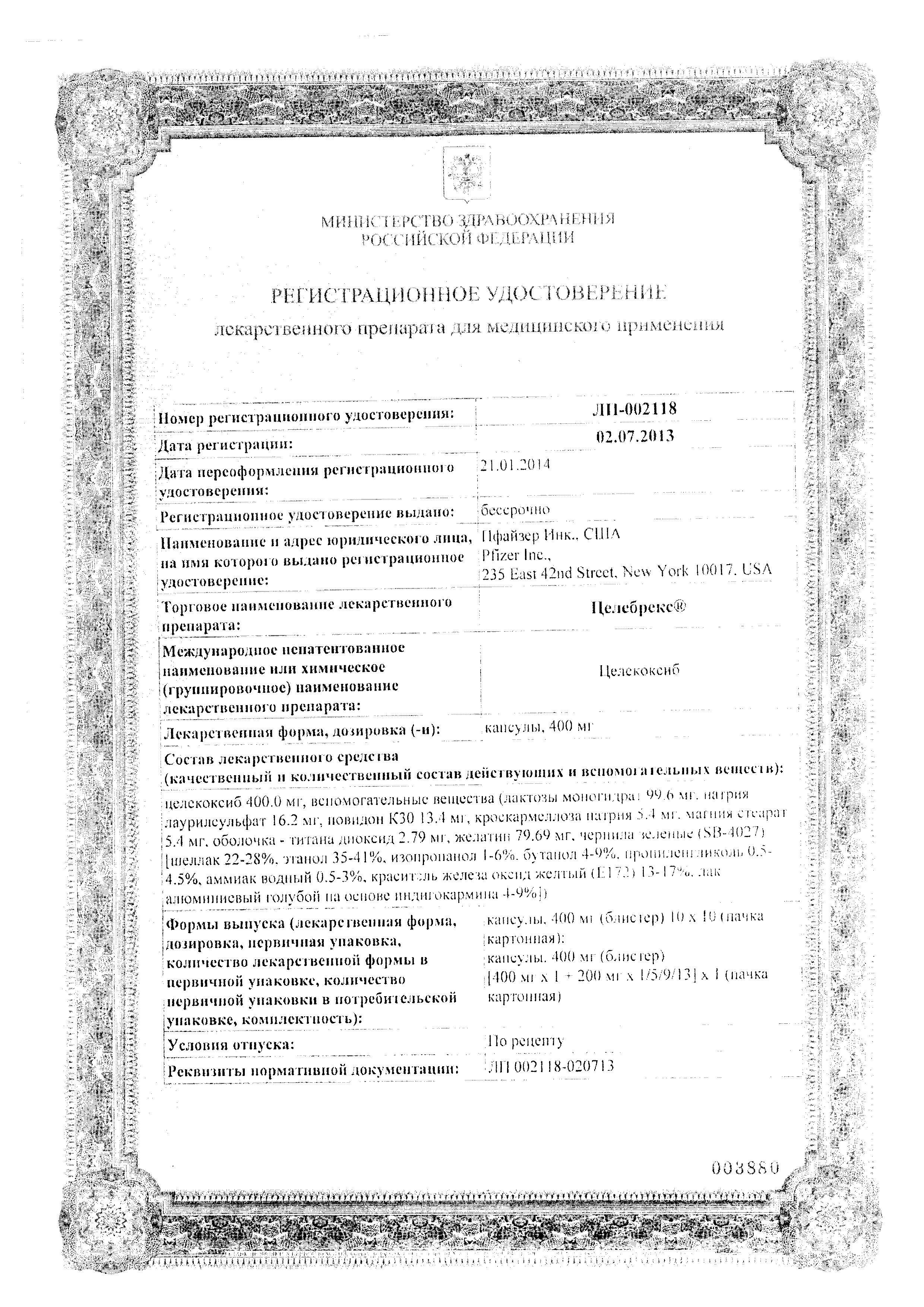 Сертификат на Целебрекс