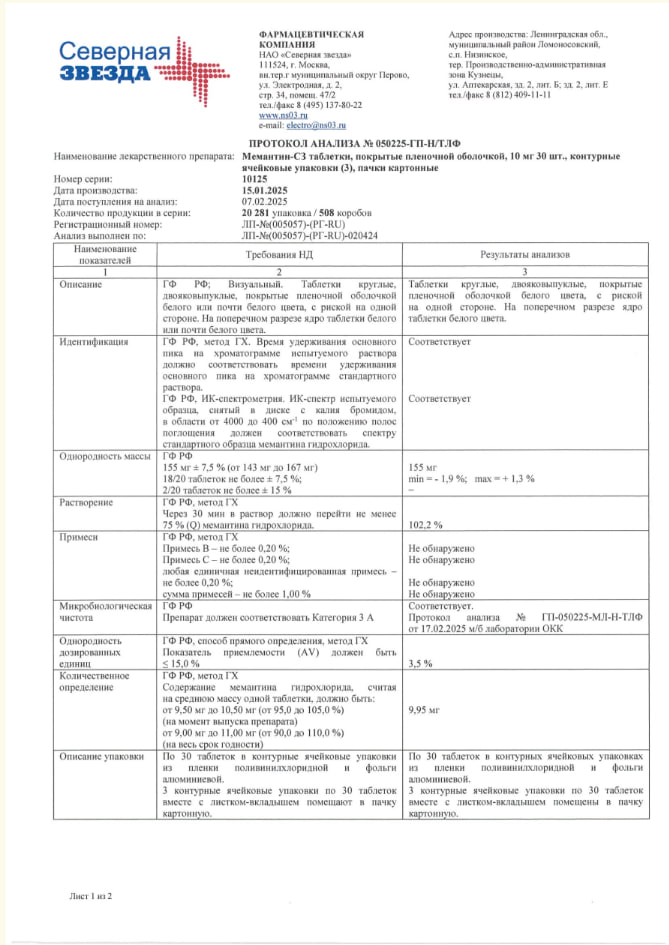 Сертификат на Мемантин-СЗ