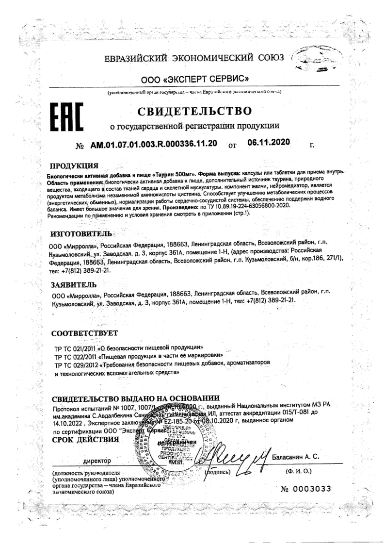 Сертификат на Таурин