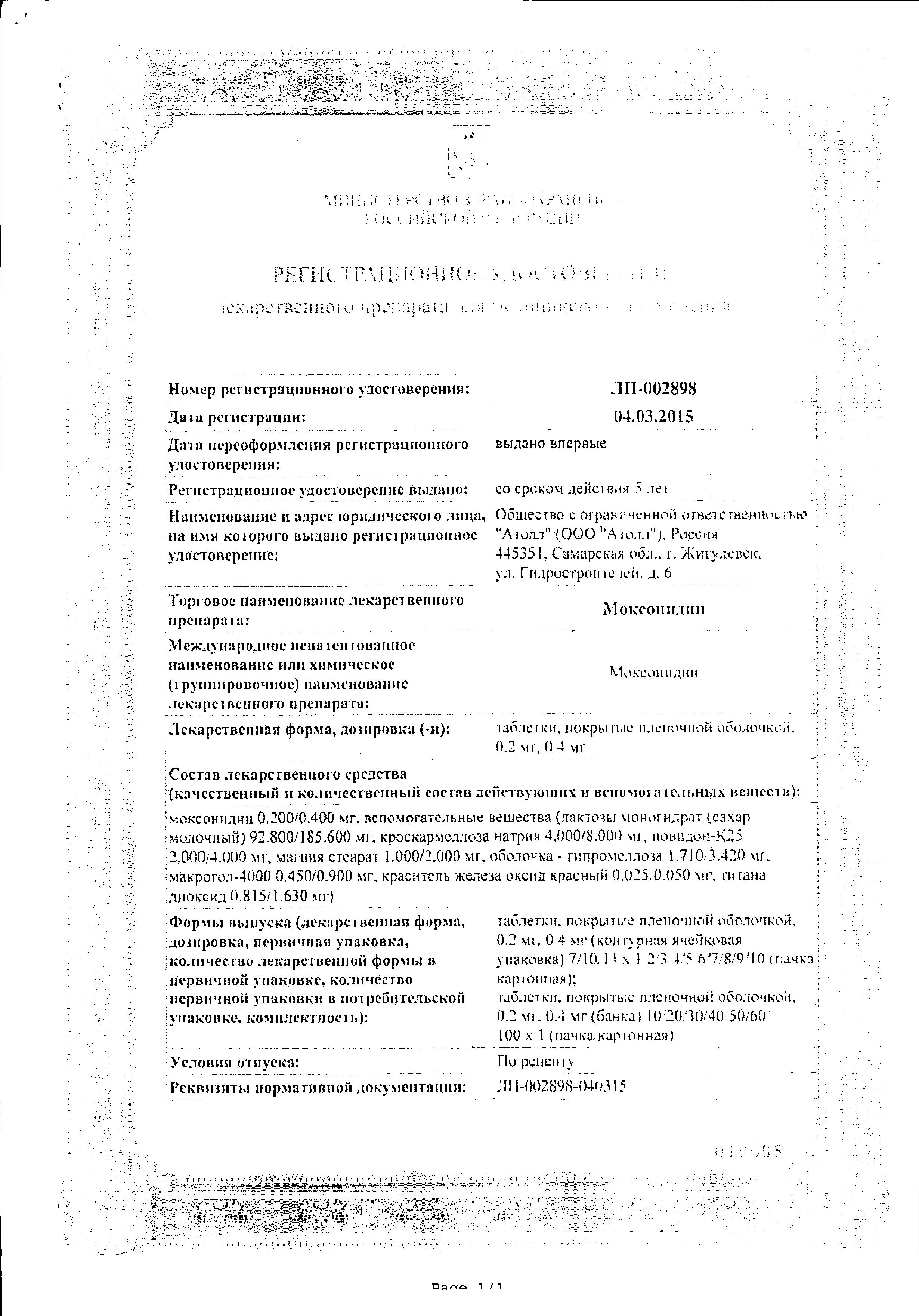 Сертификат на Моксонидин