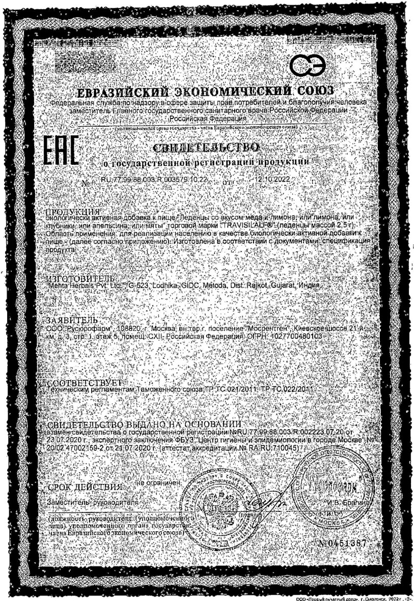 Сертификат на Трависилальф