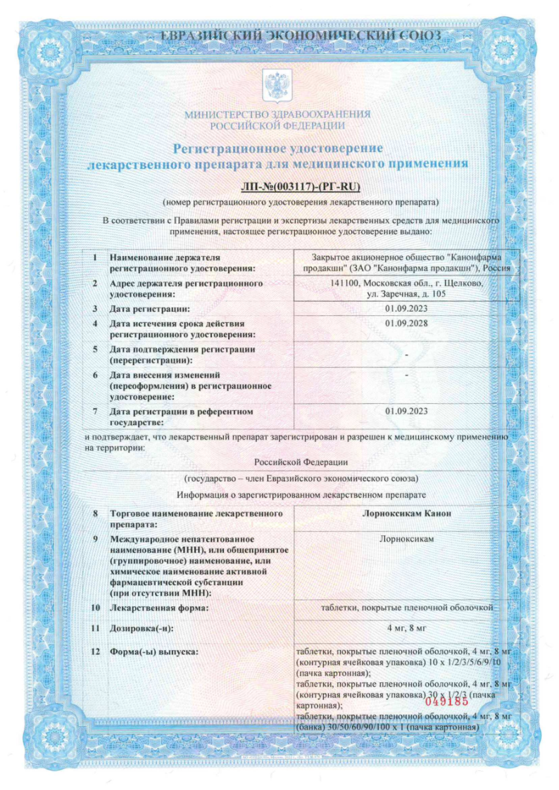 Сертификат на Лорноксикам