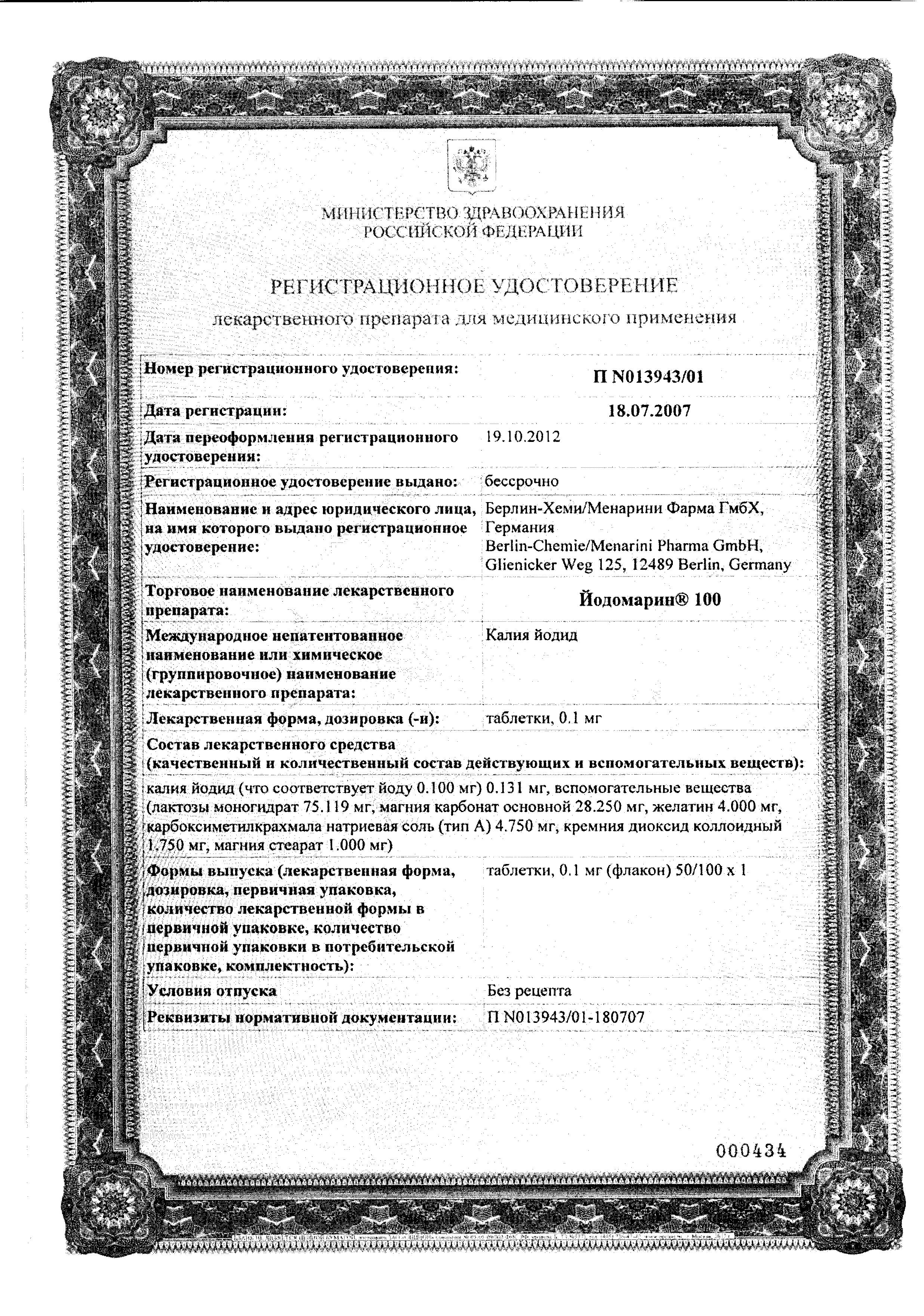 Сертификат на Йодомарин