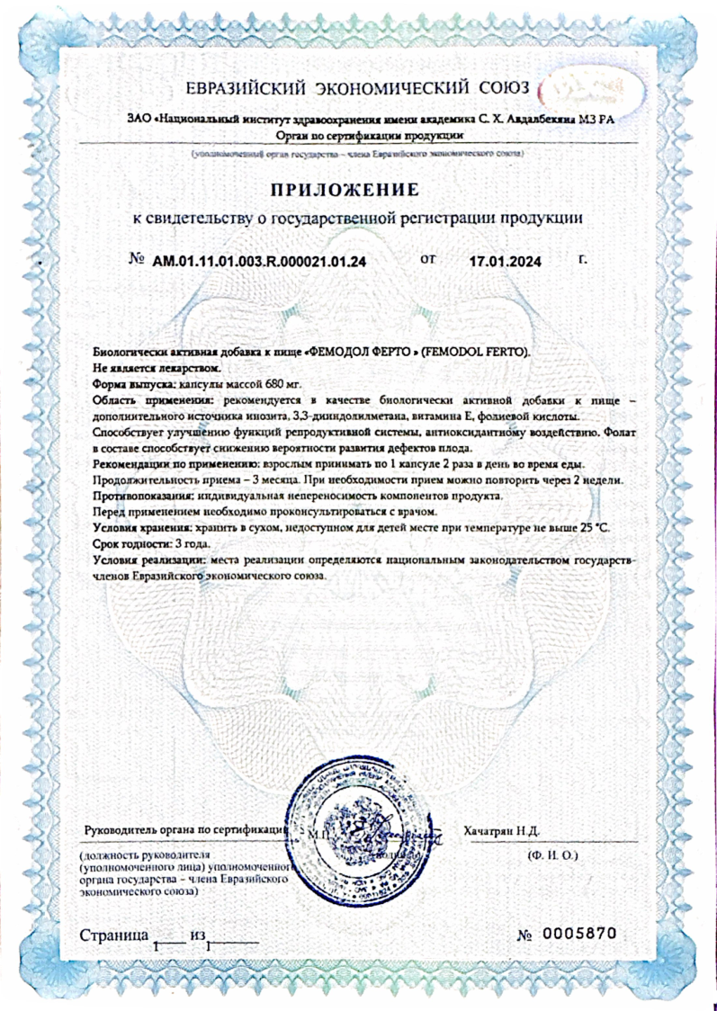 Сертификат на Фемодол Ферто