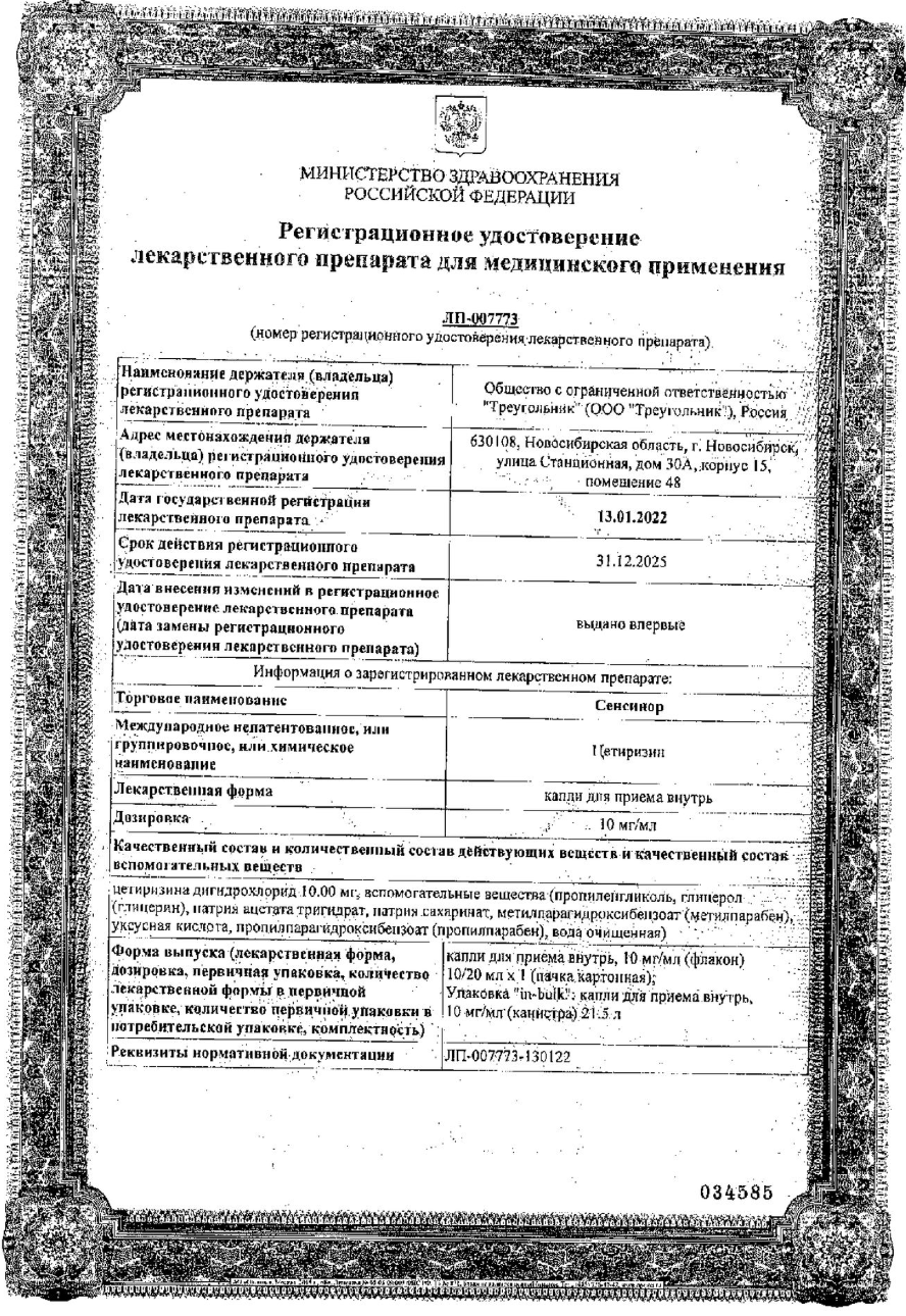 Сертификат на Сенсинор