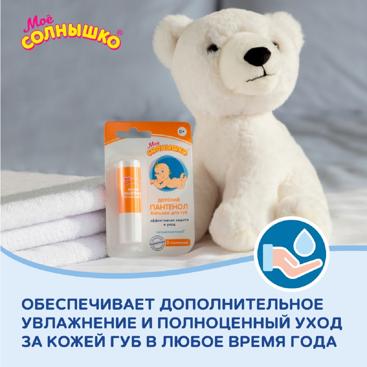 Мое солнышко Пантенол, бальзам для губ детский, 2.8 г