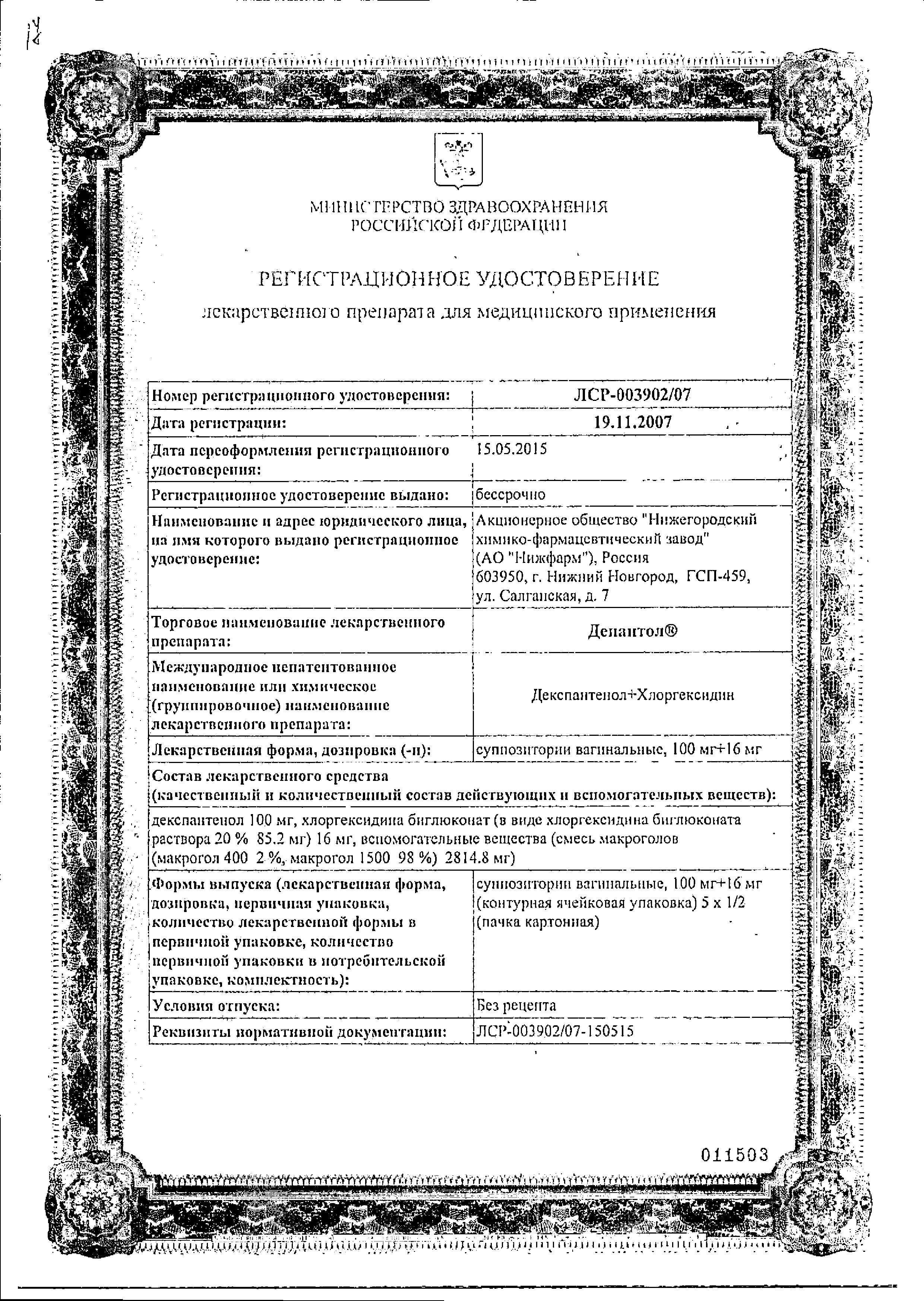 Сертификат на Депантол