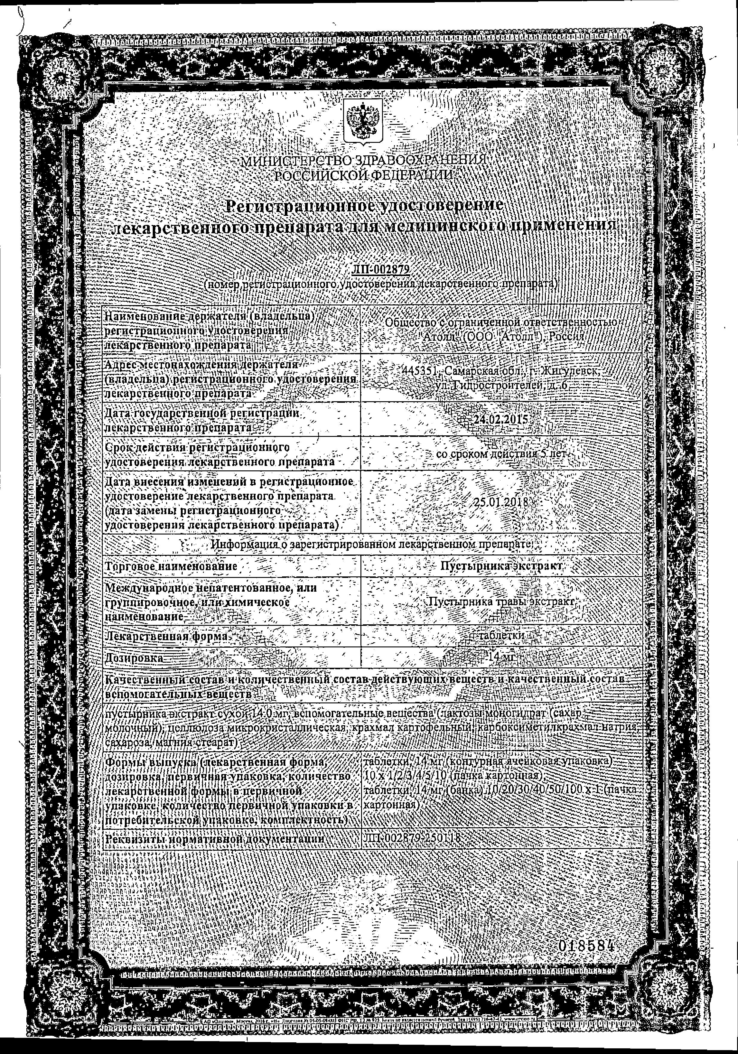 Сертификат на Пустырника экстракт