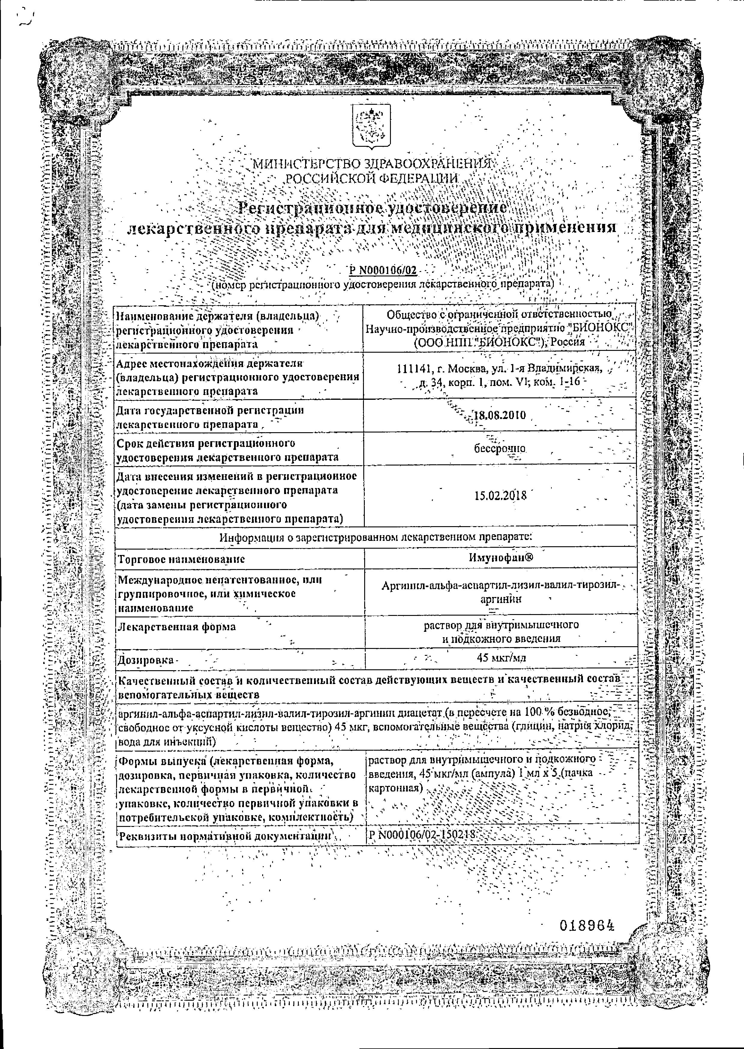 Сертификат на Имунофан