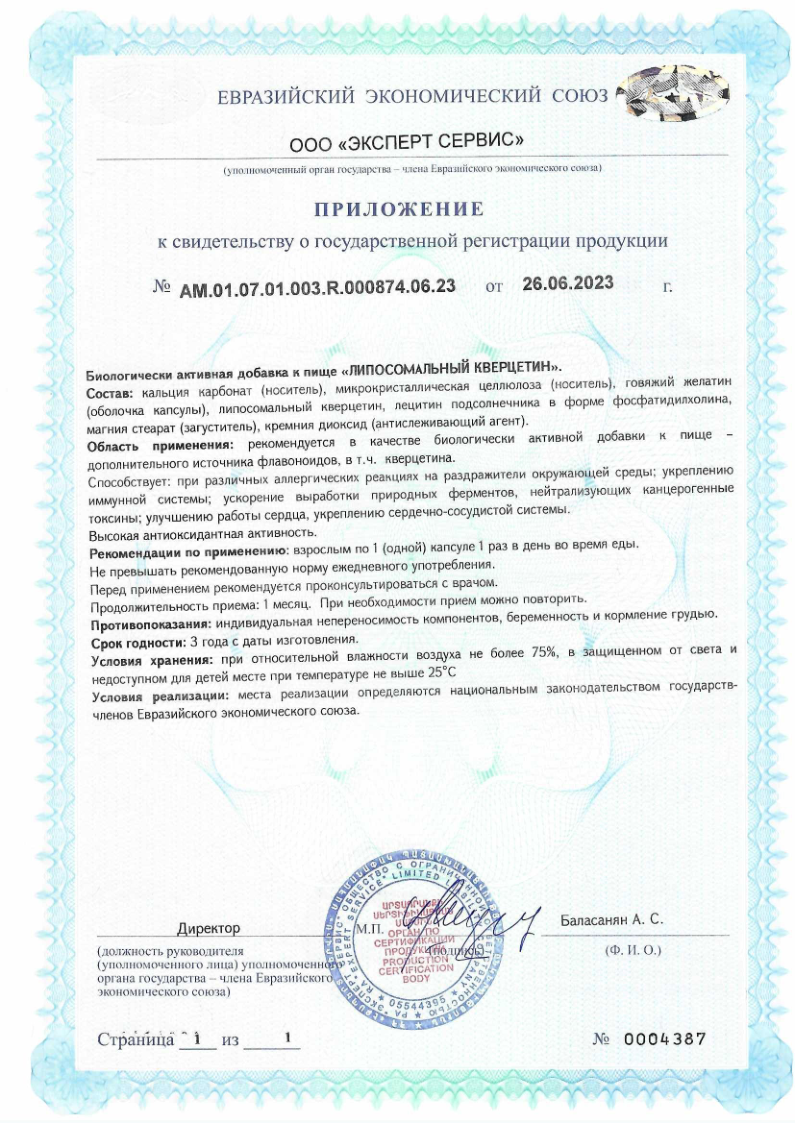 Сертификат на Липосомальный кверцетин