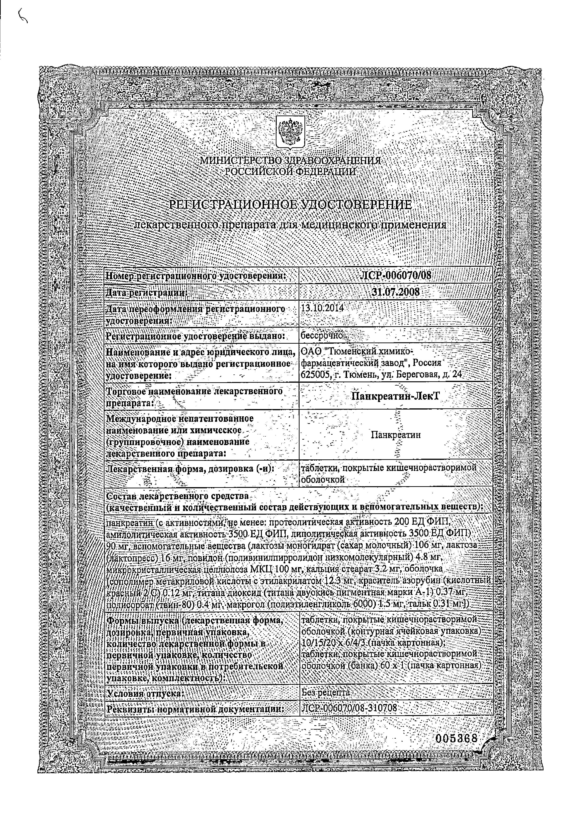 Сертификат на Панкреатин