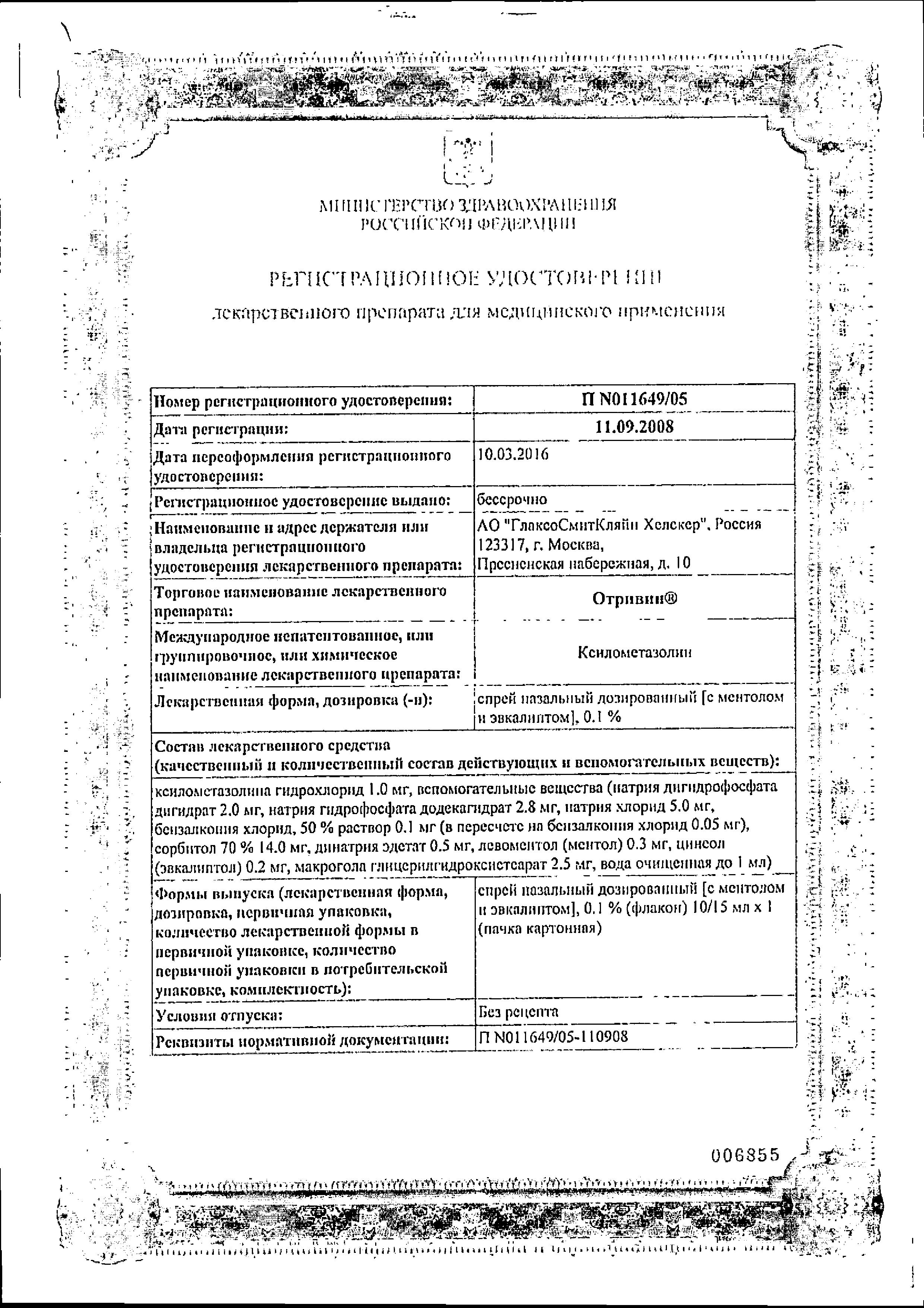 Сертификат на Отривин